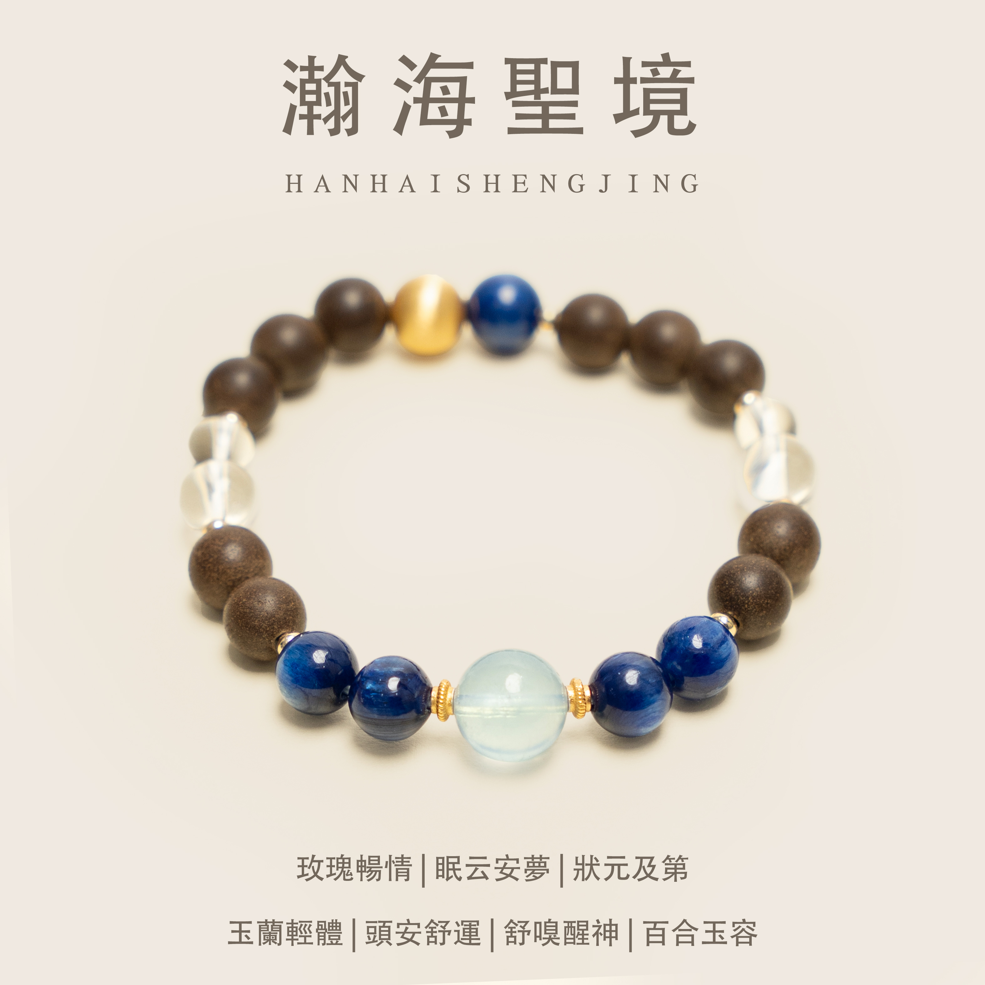 姜早「瀚海聖境」聖境隨腕瀚海行& 非遺手作中藥手串