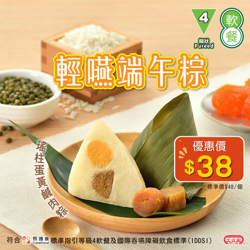 【網店已全數售罄，多謝支持！】輕嚥端午粽 瑤柱蛋黃鹹肉粽 (IDDSI等級4) 糊狀 *專為長者及吞嚥困難人士而設 大家樂軟餐