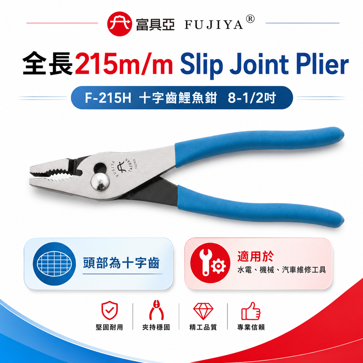 FUJIYA 富具亞 台灣製｜頭部十字齒鯉魚鉗 8-1/2'' 強力型 水電鉗 機械 汽車維修｜F-215H