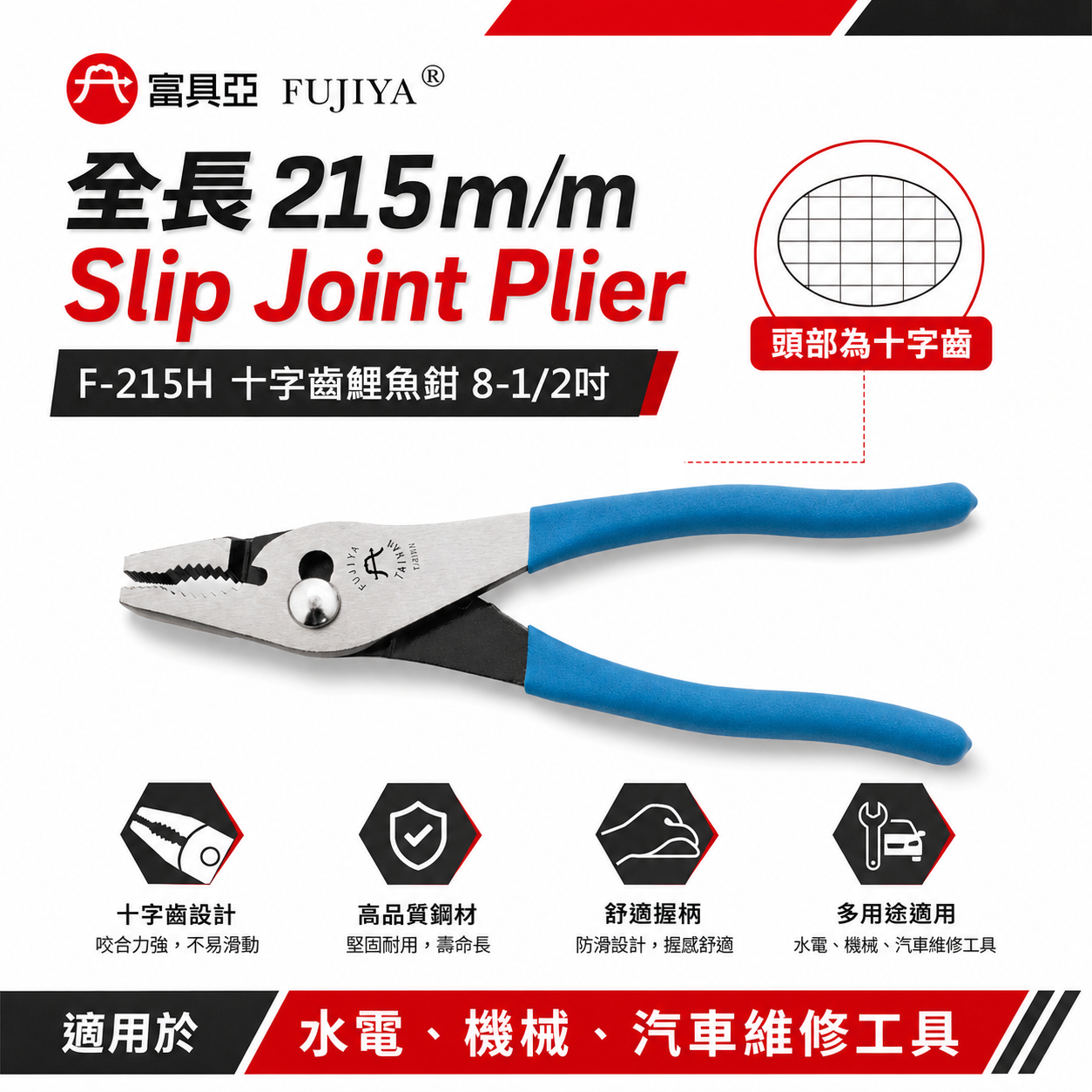 FUJIYA 富具亞 台灣製｜頭部十字齒鯉魚鉗 8-1/2'' 強力型 水電鉗 機械 汽車維修｜F-215H