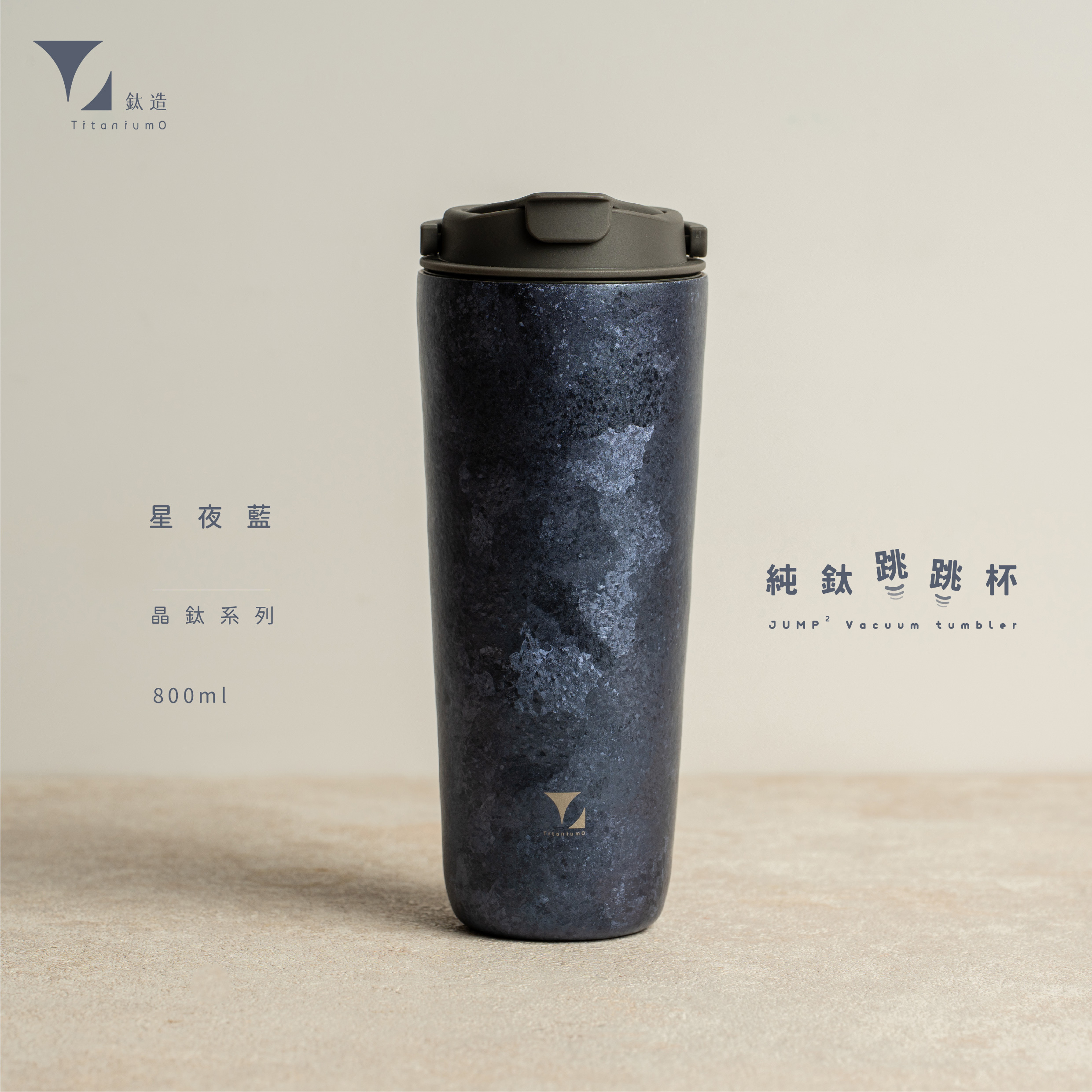 純鈦跳跳杯｜晶鈦系列｜星夜藍Ｘ工業灰蓋 【附彈跳純鈦粗吸管1支】
