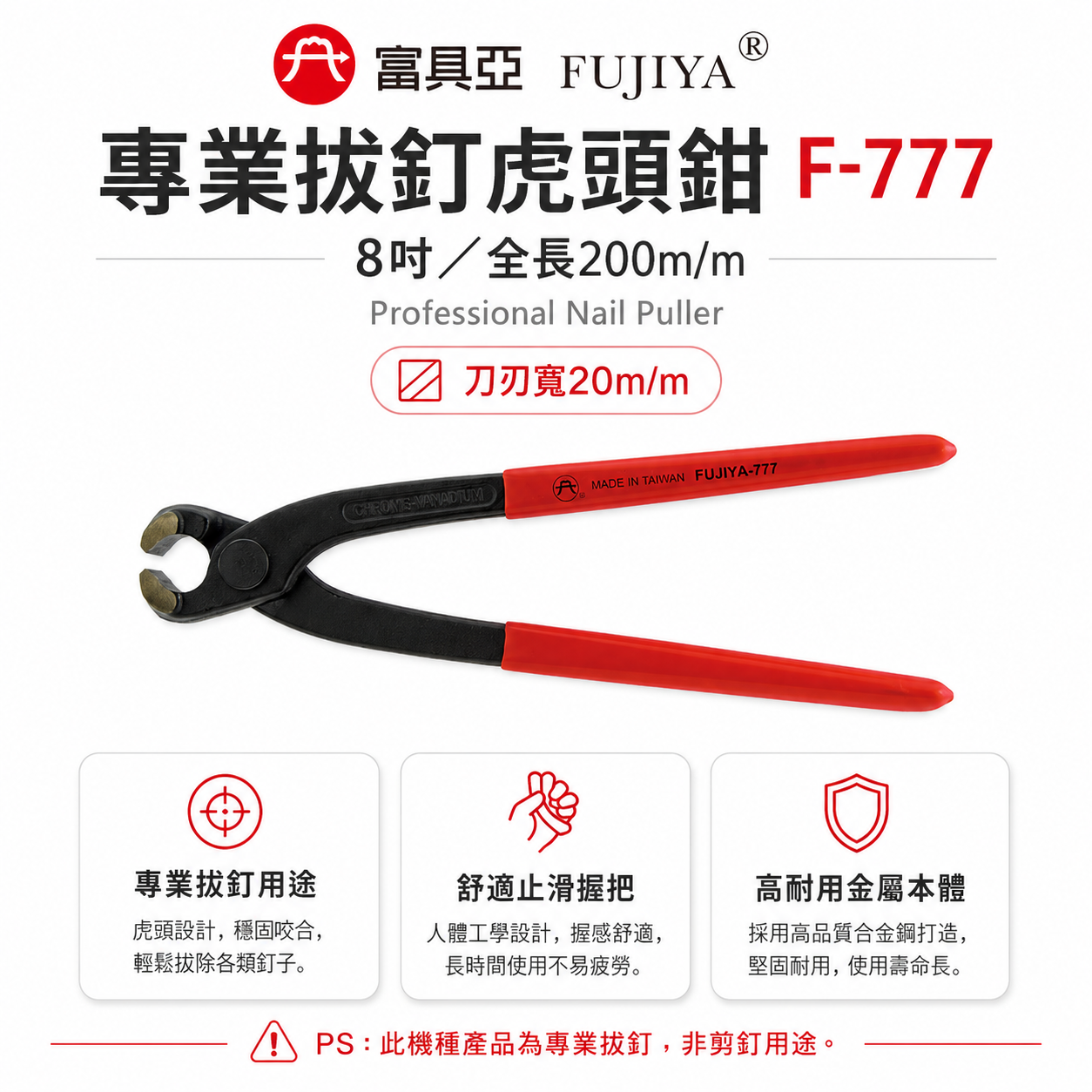 FUJIYA 富具亞 台灣製｜8" 膠柄拔釘虎頭鉗 刀刃寬20mm 拔釘用 不能剪 200mm｜F-777
