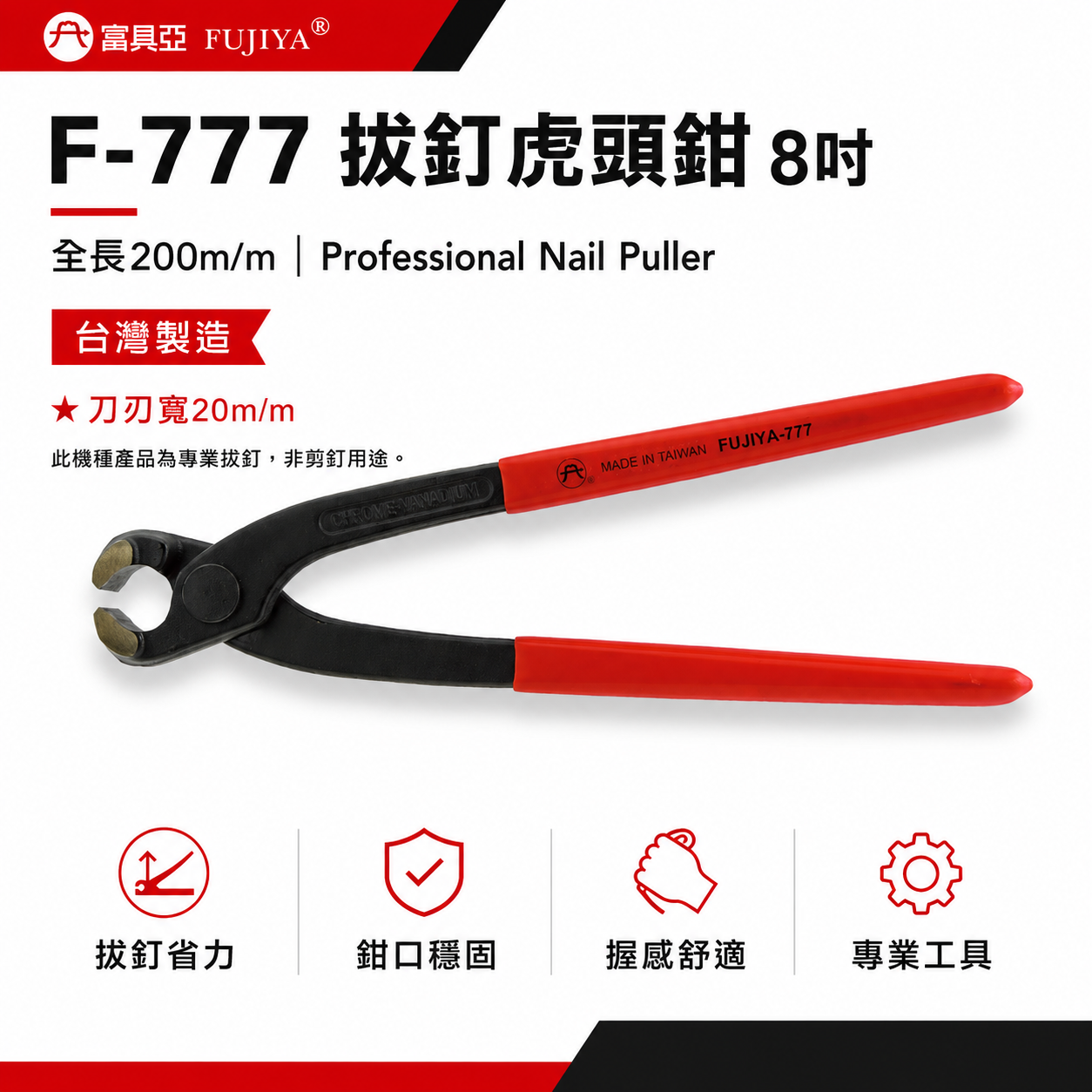 FUJIYA 富具亞 台灣製｜8" 膠柄拔釘虎頭鉗 刀刃寬20mm 拔釘用 不能剪 200mm｜F-777