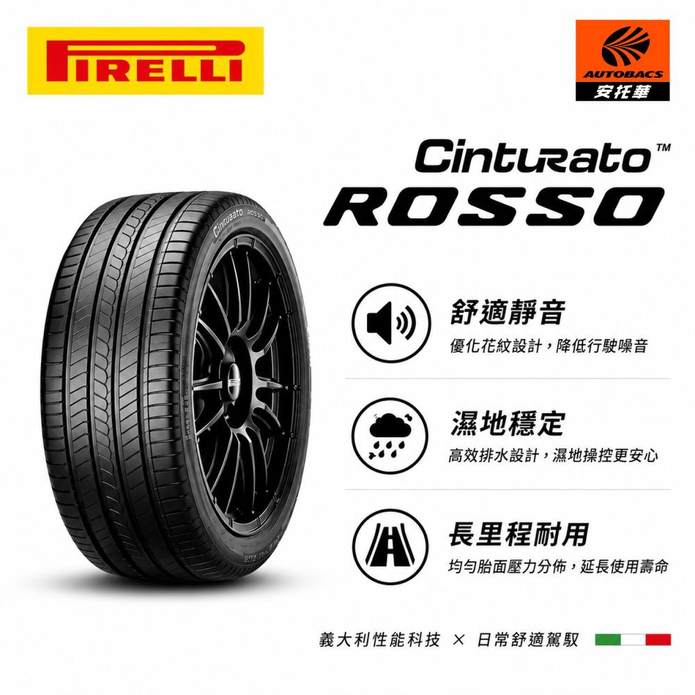 【PIRELLI 倍耐力 】ROSSO 里程/效率 汽車輪胎 225/50/18  (安托華) CC