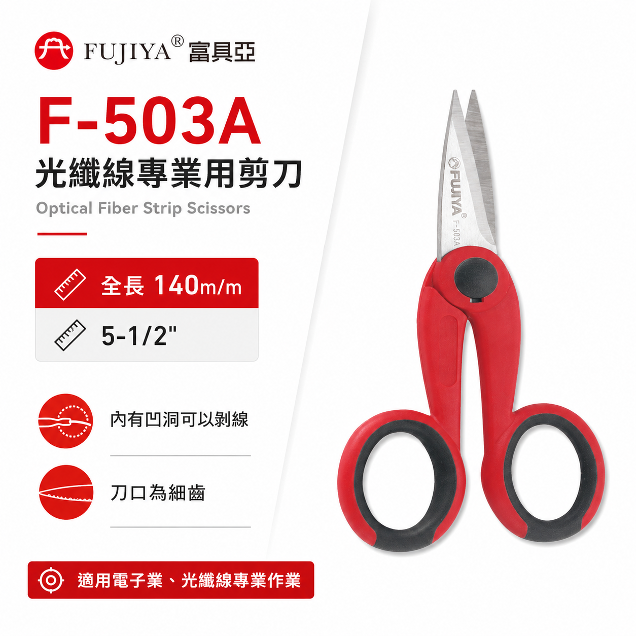 FUJIYA 富具亞 台灣製｜5-1/2'' 光纖線專業用剪刀 凹洞可剝線 電子業 鋒利剪刀｜F-503A
