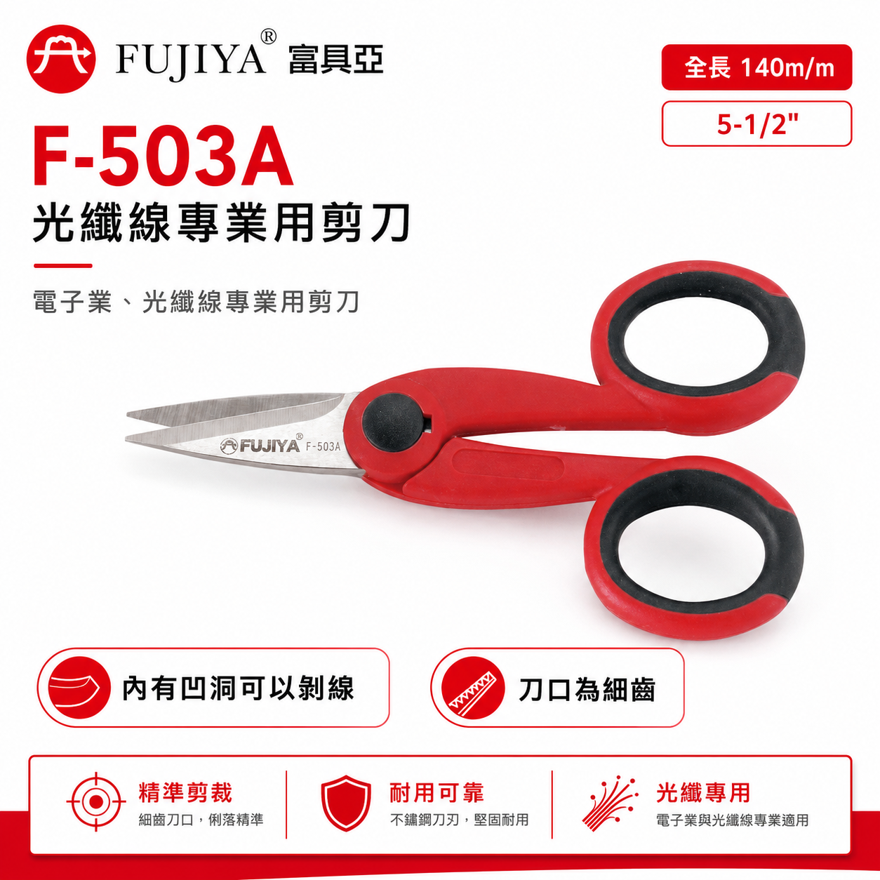 FUJIYA 富具亞 台灣製｜5-1/2'' 光纖線專業用剪刀 凹洞可剝線 電子業 鋒利剪刀｜F-503A