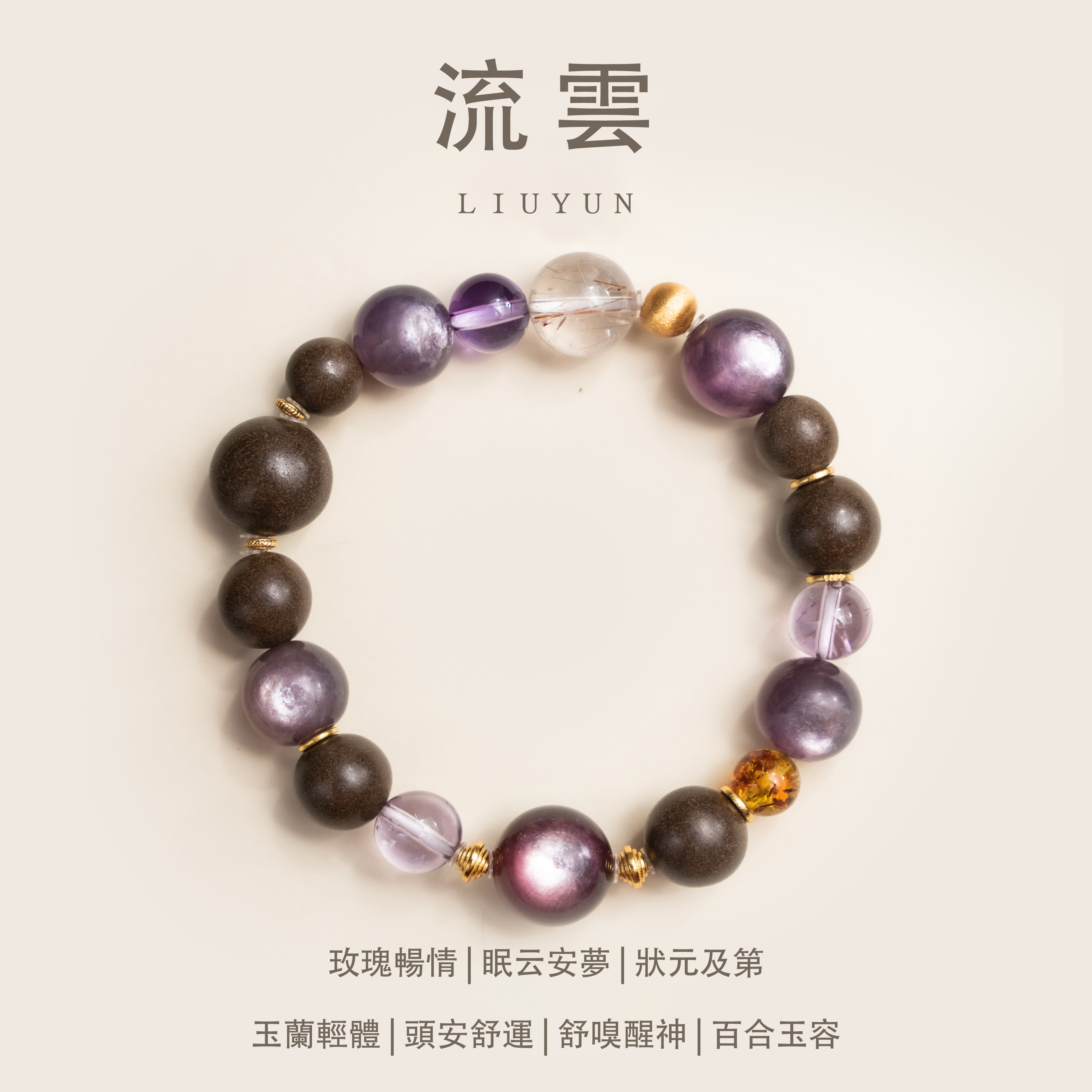 姜早「流雲」雲淡風輕，腕間流轉& 非遺手作中藥手串