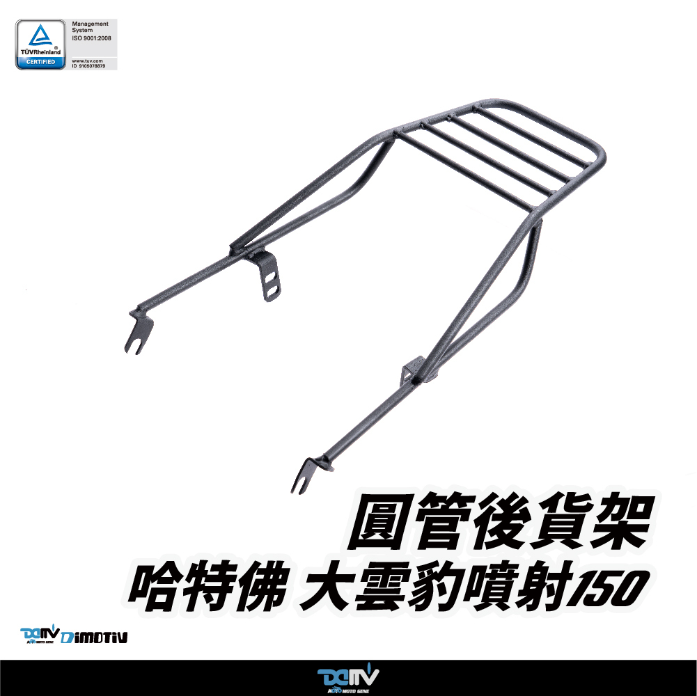 【DIMOTIV】HARTFORD 哈特佛 大雲豹 噴射 150i 11-18 圓管式後貨架