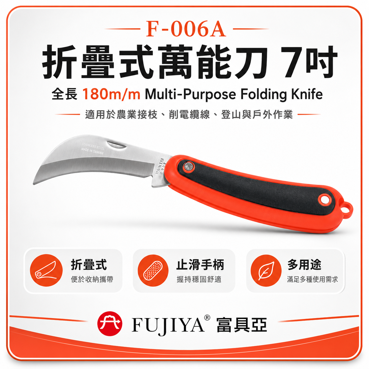 FUJIYA 富具亞 台灣製｜7'' 電工萬能刀 接枝切割刀 可折合剝線用剪刀 日本不銹鋼刀刃｜F-006A