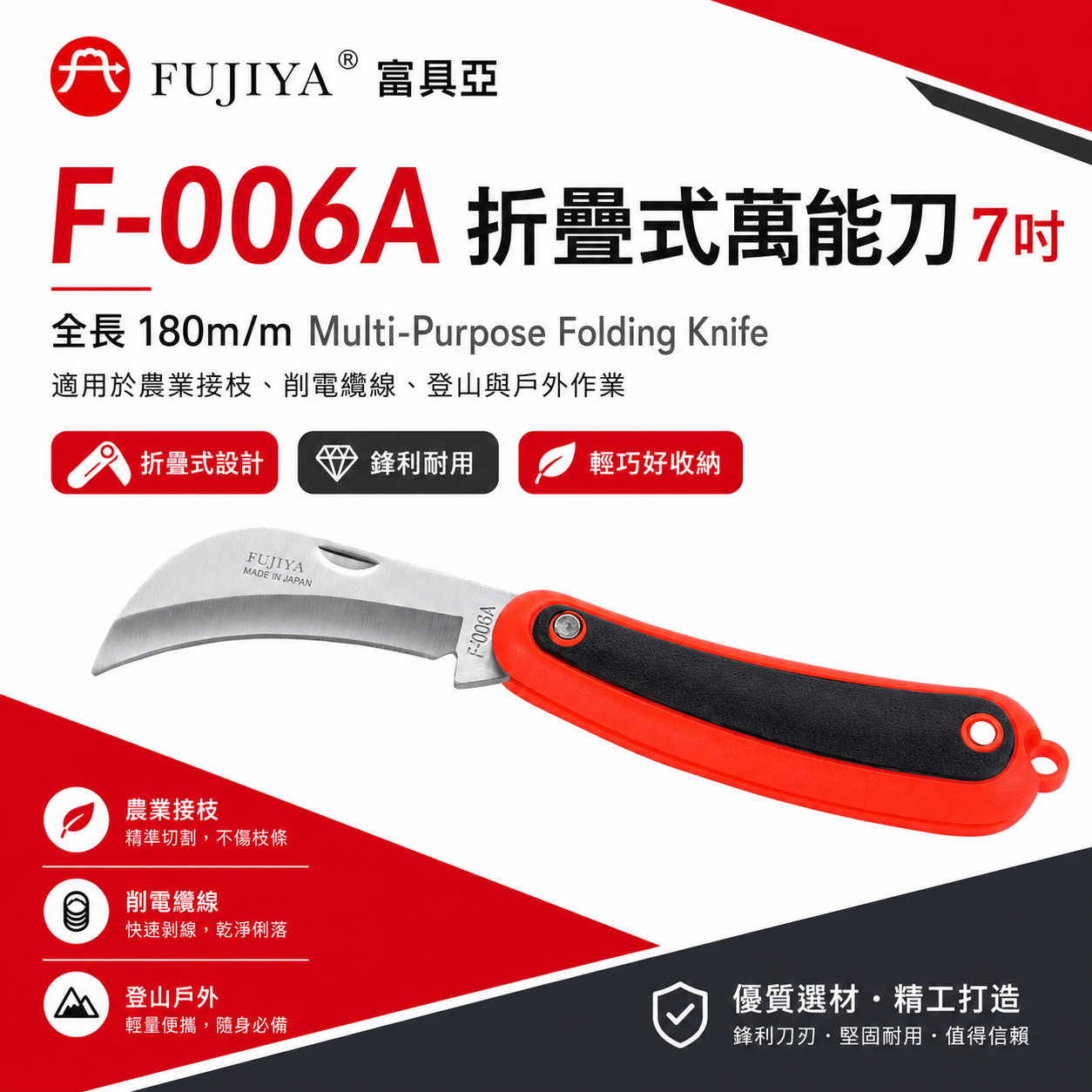 FUJIYA 富具亞 台灣製｜7'' 電工萬能刀 接枝切割刀 可折合剝線用剪刀 日本不銹鋼刀刃｜F-006A