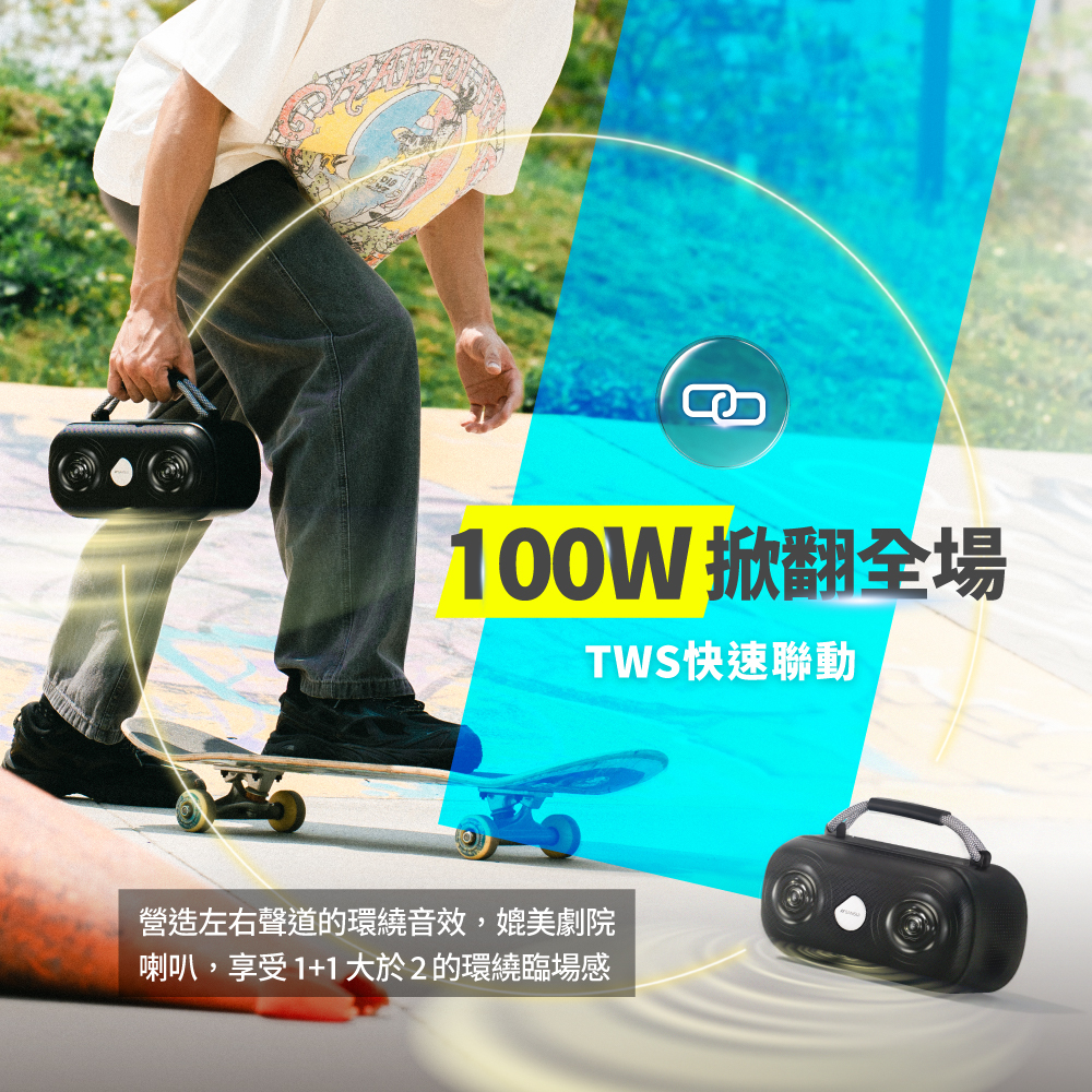 TWS串聯,100W大功率
