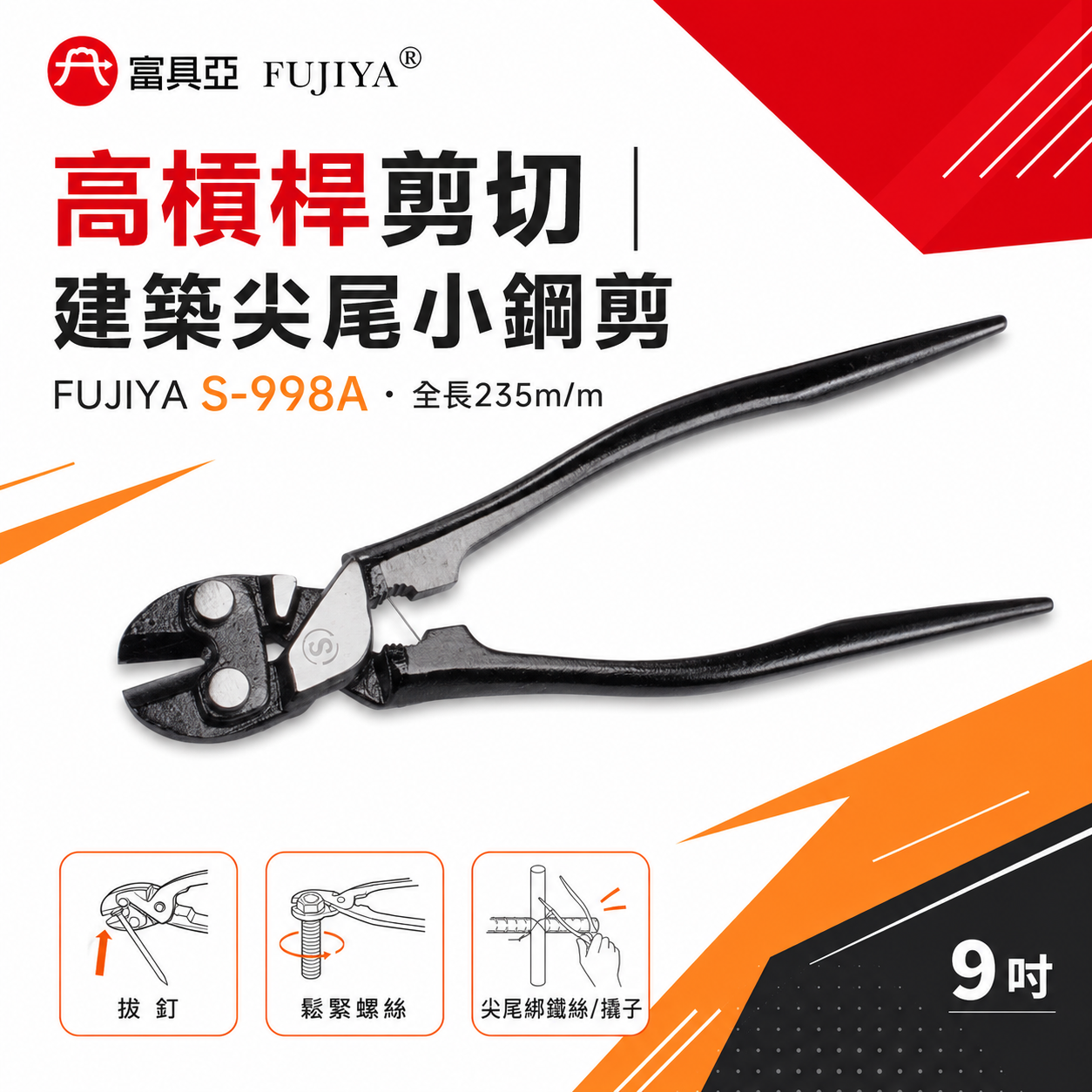 FUJIYA 富具亞 風印｜9" 建築尖尾小鋼剪 拔鐵釘鋼絲鉗 末端尖形 綁鐵線 虎鉗 鐵線鉗｜S-998A