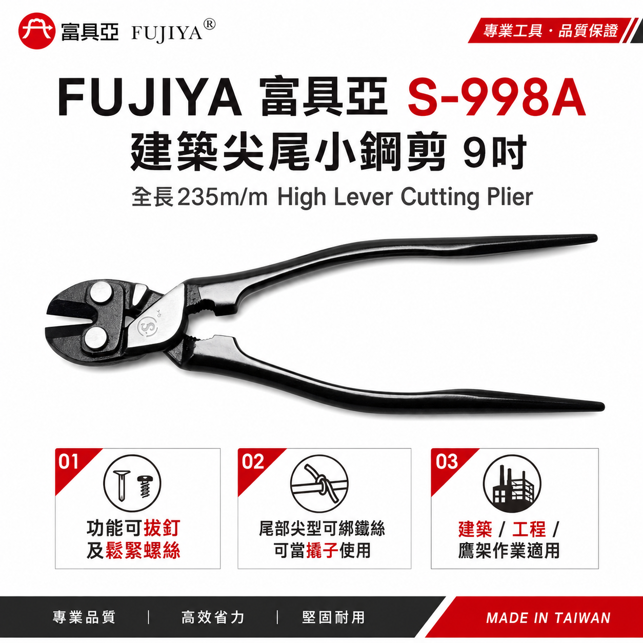 FUJIYA 富具亞 風印｜9" 建築尖尾小鋼剪 拔鐵釘鋼絲鉗 末端尖形 綁鐵線 虎鉗 鐵線鉗｜S-998A
