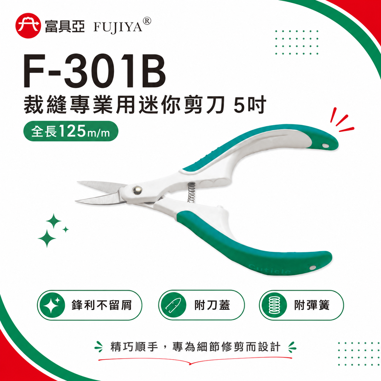 FUJIYA 富具亞 台灣製｜5" 裁縫專業用迷你剪刀 鋒利小剪刀 服裝布料剪刀 經濟型膠柄刀｜F-301B
