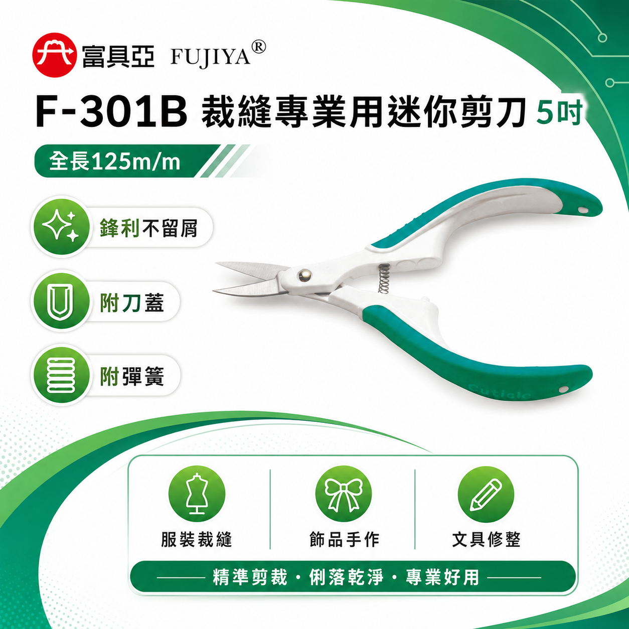FUJIYA 富具亞 台灣製｜5" 裁縫專業用迷你剪刀 鋒利小剪刀 服裝布料剪刀 經濟型膠柄刀｜F-301B