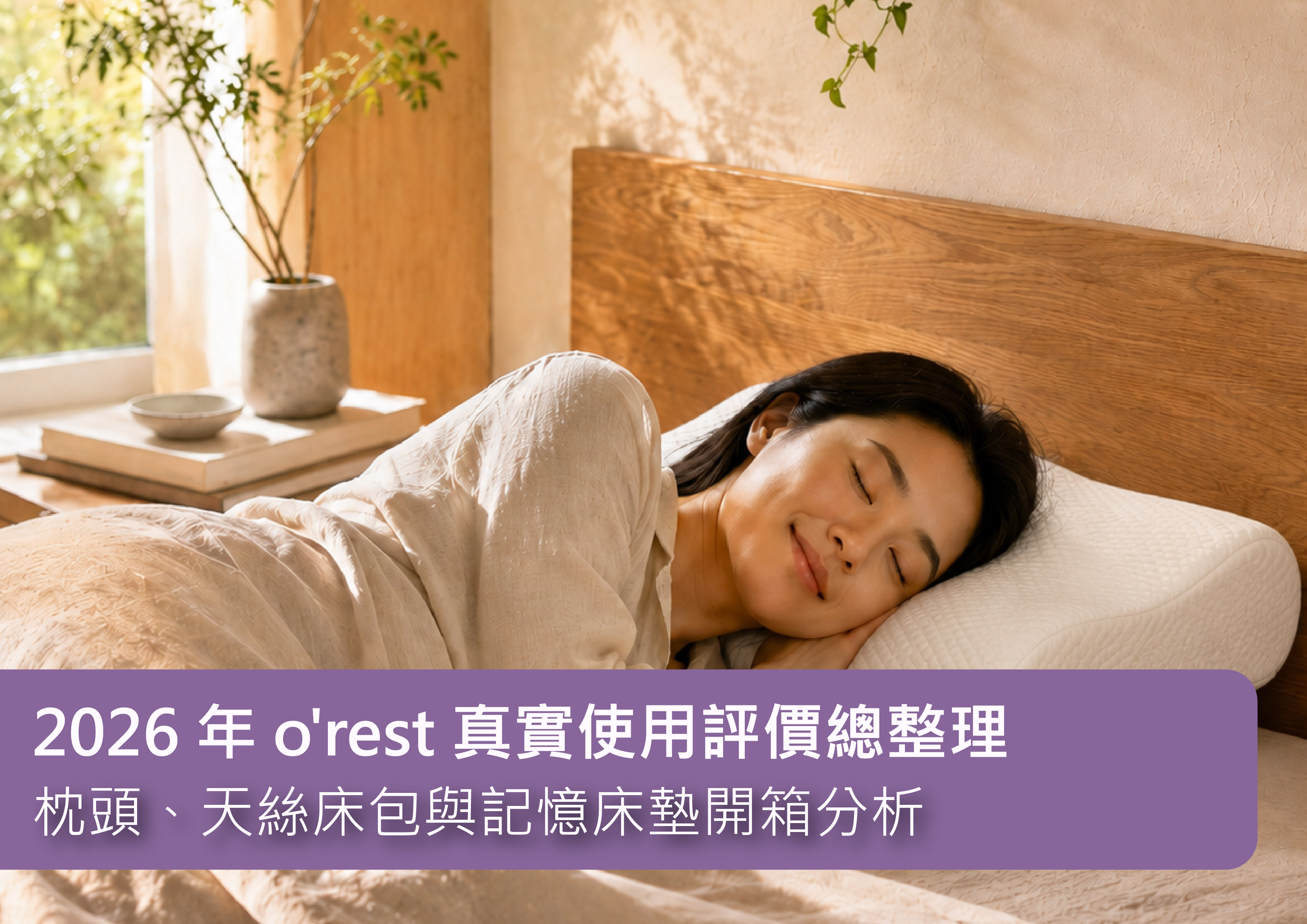 2026記憶枕最佳推薦