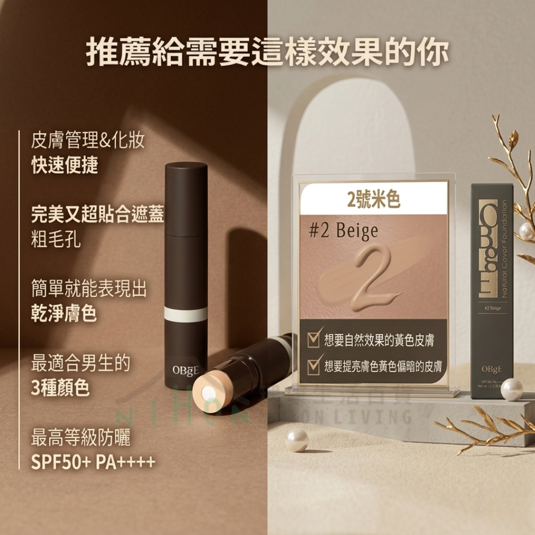 OBgE - 自然遮瑕粉底棒 (3色)