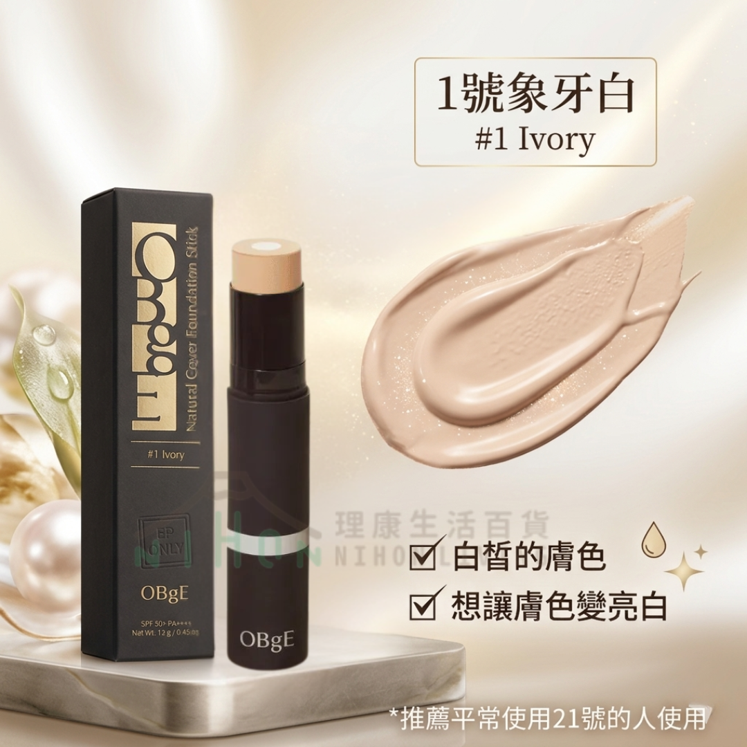 OBgE - 自然遮瑕粉底棒 (3色)