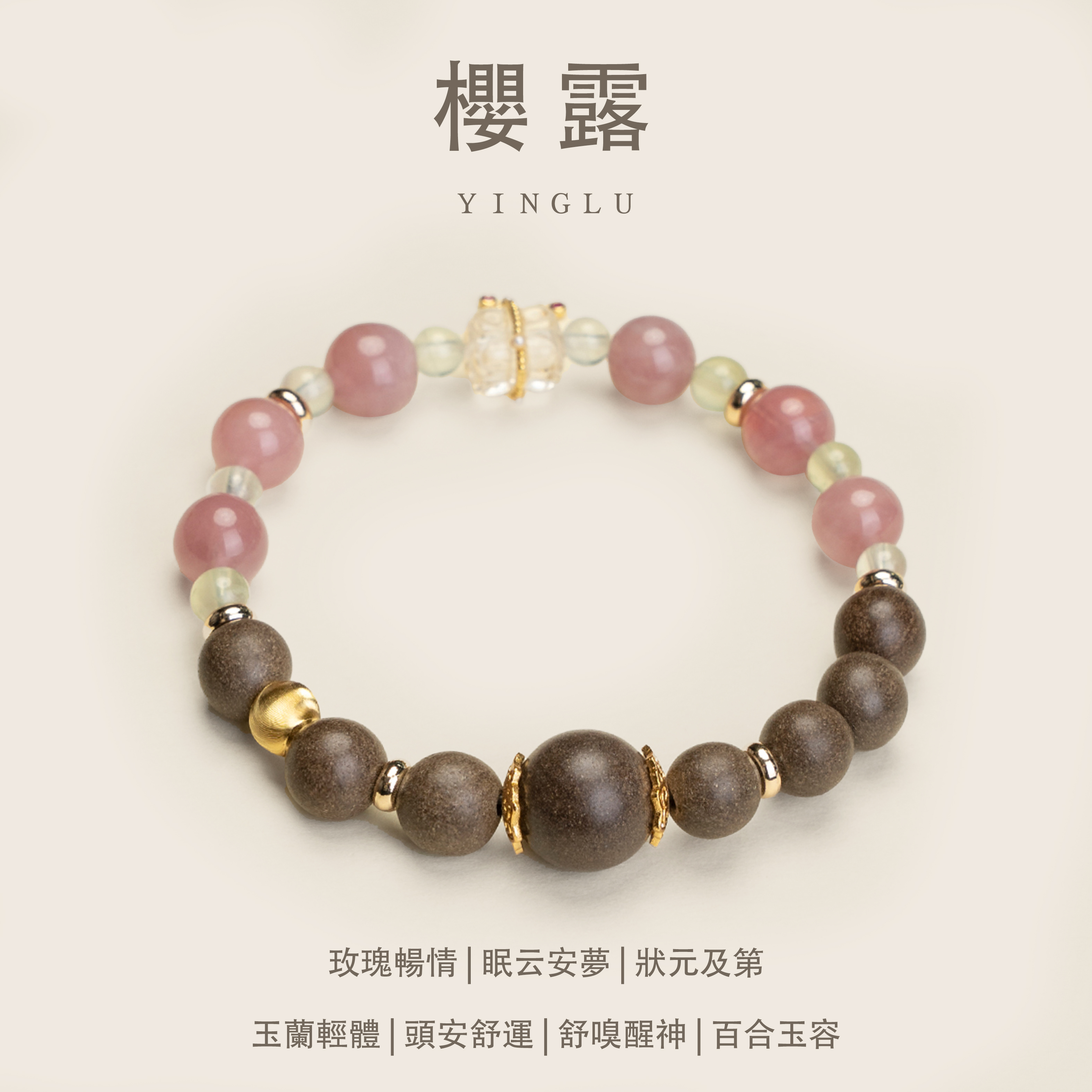 姜早「櫻露」玫香凝露，粉瑩纏腕，一縷芳蘊攜春柔 & 非遺手作中藥手串