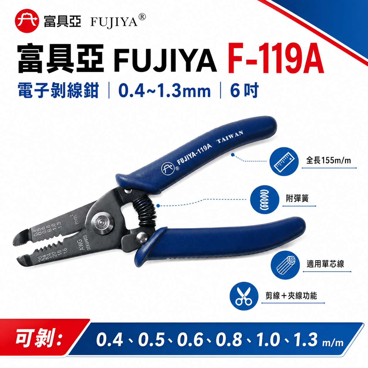 FUJIYA 富具亞｜0.4-1.3mm 電子剝線鉗 6'' 線徑對孔徑手動剝線鉗 剪線夾線鉗｜F-119A