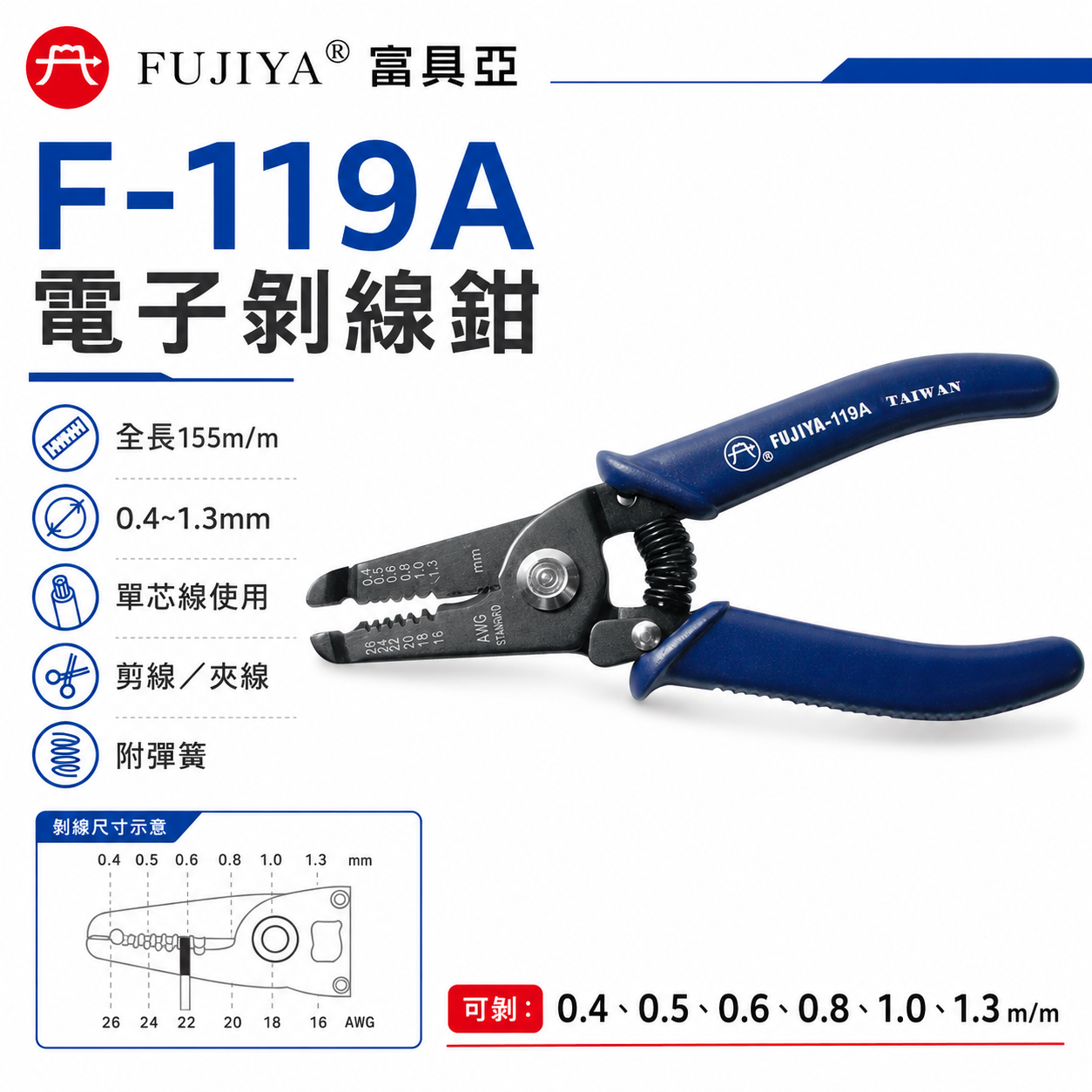 FUJIYA 富具亞｜0.4-1.3mm 電子剝線鉗 6'' 線徑對孔徑手動剝線鉗 剪線夾線鉗｜F-119A
