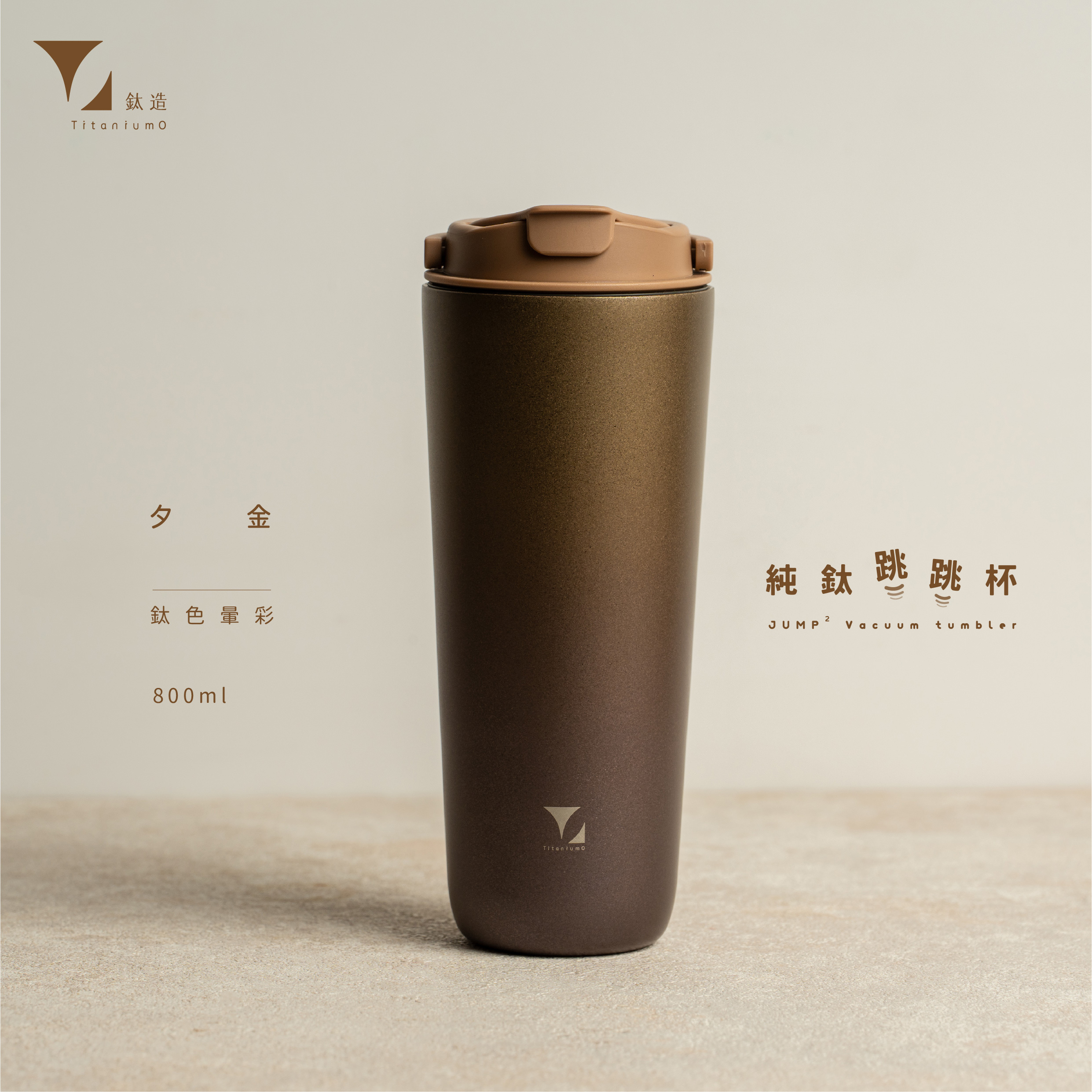 純鈦跳跳杯｜鈦色暈彩系列｜夕金Ｘ奶茶卡蓋 【附彈跳純鈦粗吸管1支】