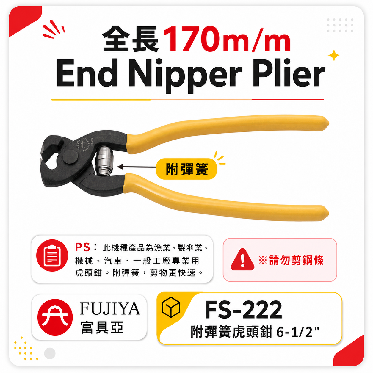 FUJIYA 富具亞 台灣製｜6-1/2" 附彈簧強力虎頭鉗 軟鋼索鉗 虎鉗 剪物 細鋼條剪刀｜FS-222