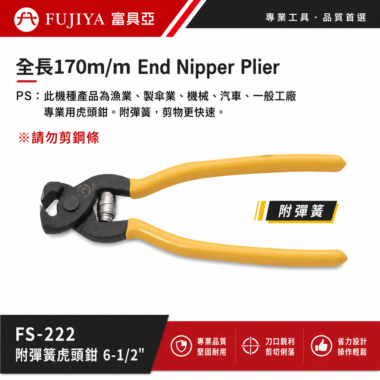 FUJIYA 富具亞 台灣製｜6-1/2" 附彈簧強力虎頭鉗 軟鋼索鉗 虎鉗 剪物 細鋼條剪刀｜FS-222