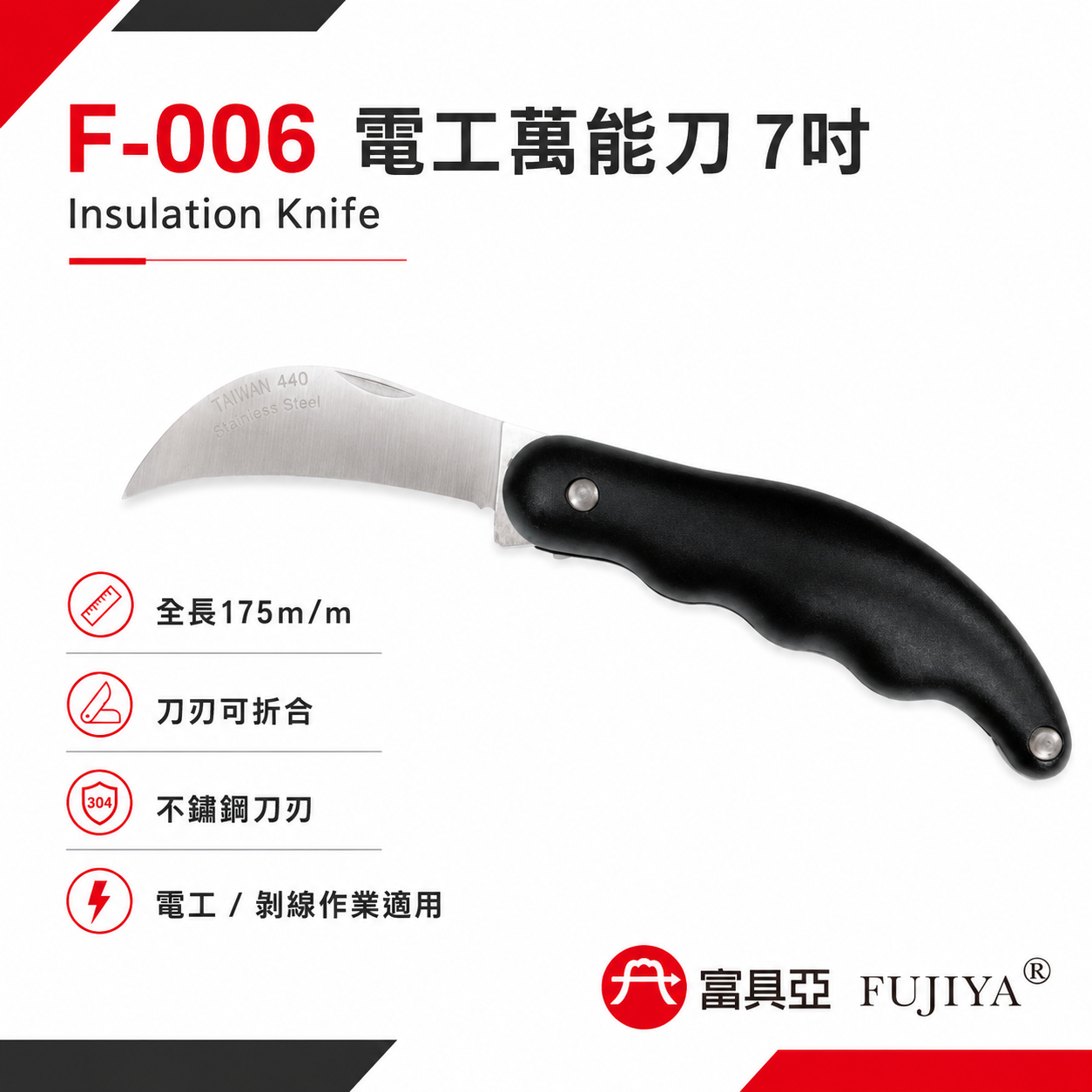 FUJIYA 富具亞 台灣製｜7'' 電工萬能刀 接枝切割刀 可折合剝線用剪刀 日本不銹鋼刀刃 ｜F-006