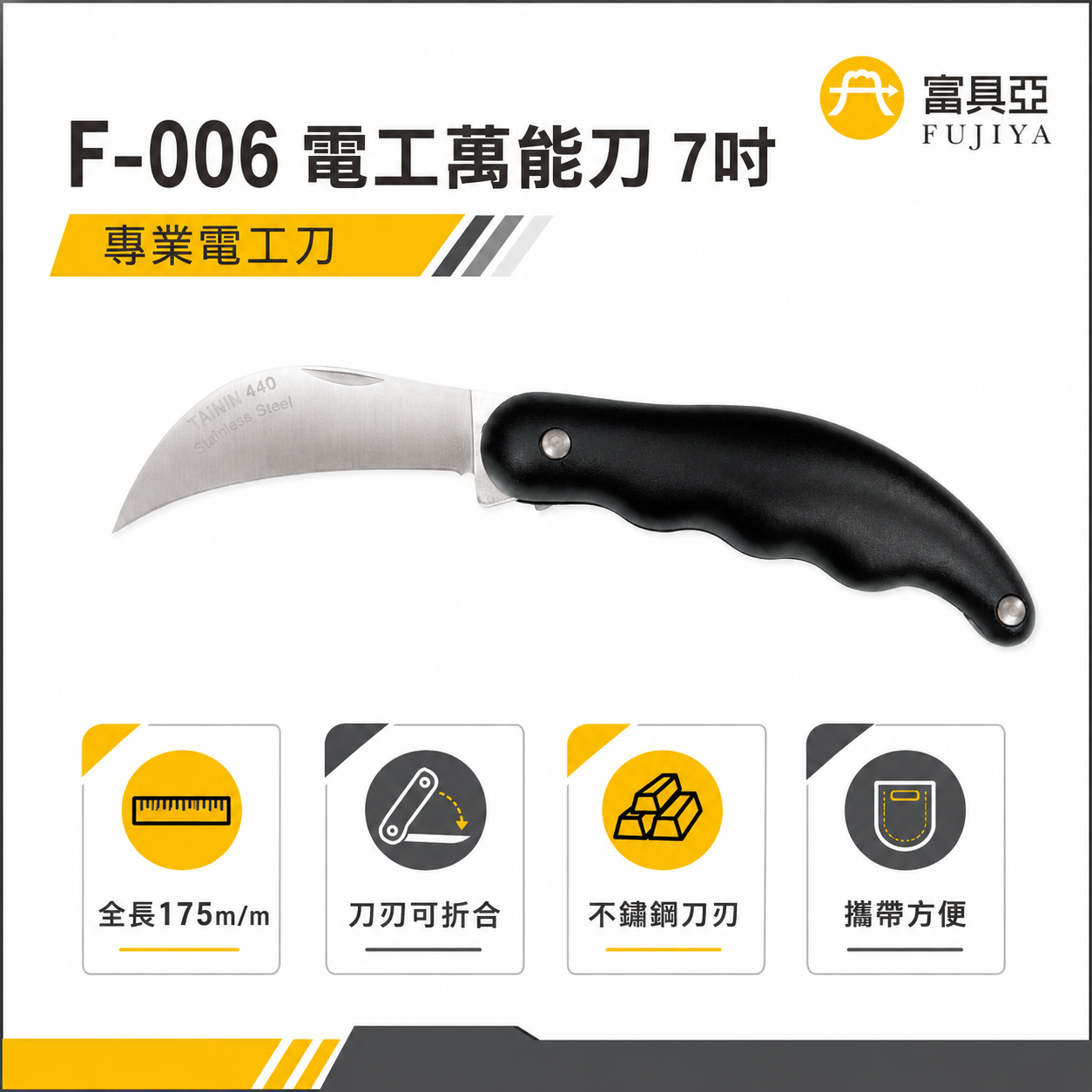 FUJIYA 富具亞 台灣製｜7'' 電工萬能刀 接枝切割刀 可折合剝線用剪刀 日本不銹鋼刀刃 ｜F-006
