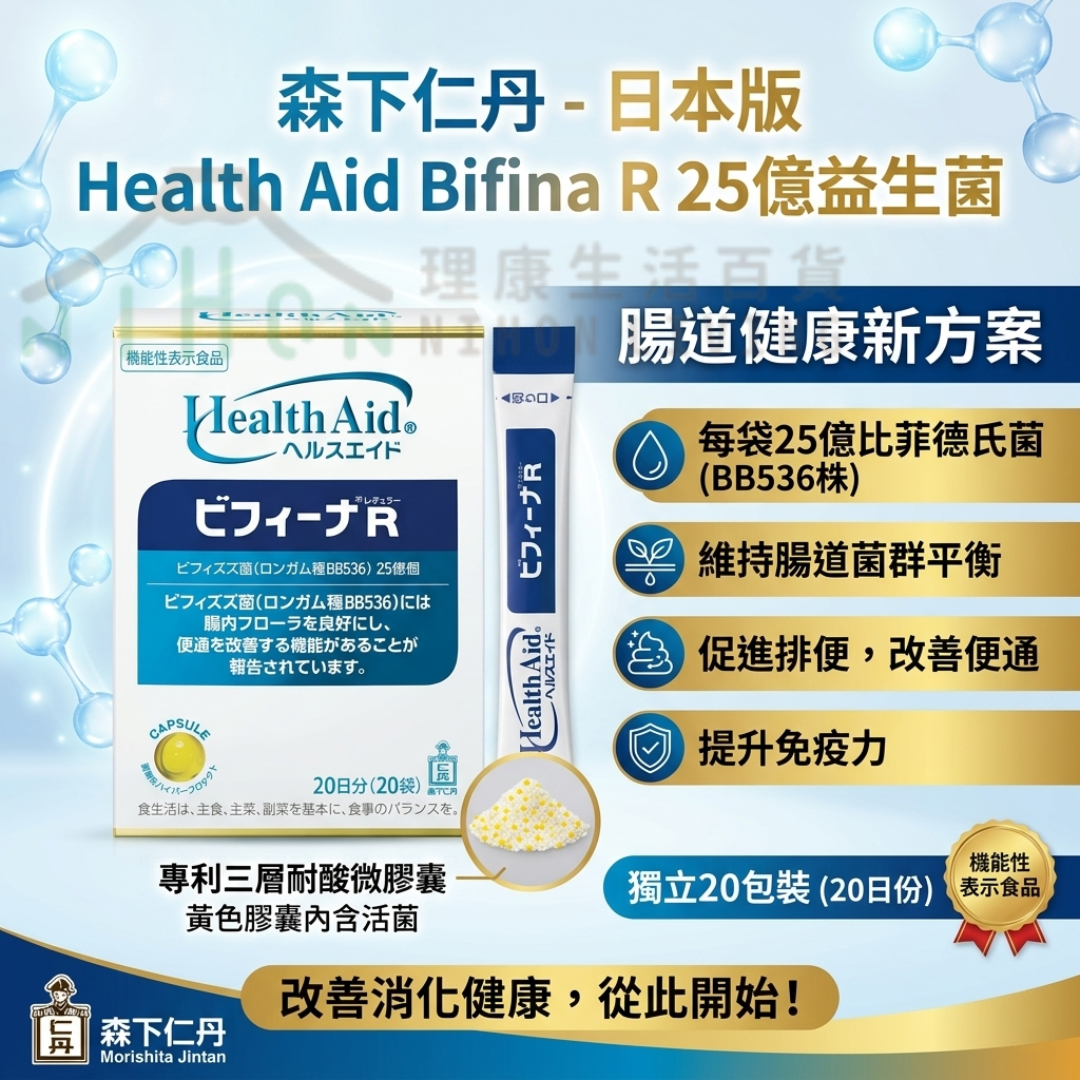 森下仁丹 - 日本版 Health Aid Bifina R 25億益生菌乳酸菌20包(1盒) 調理腸胃 | 清腸排毒 | 提升免疫力