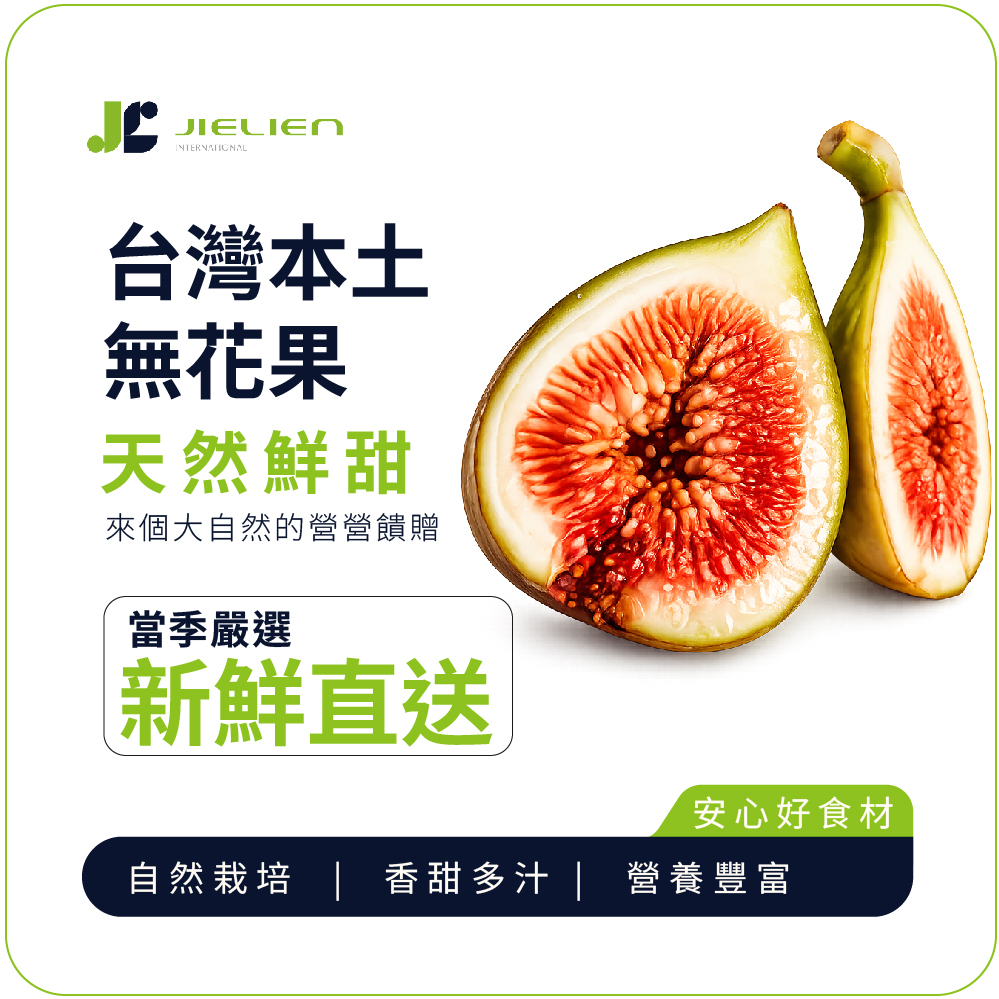 【Fruit Natural果然】台灣本土無花果｜在地小農現採 高甜多汁生命之果