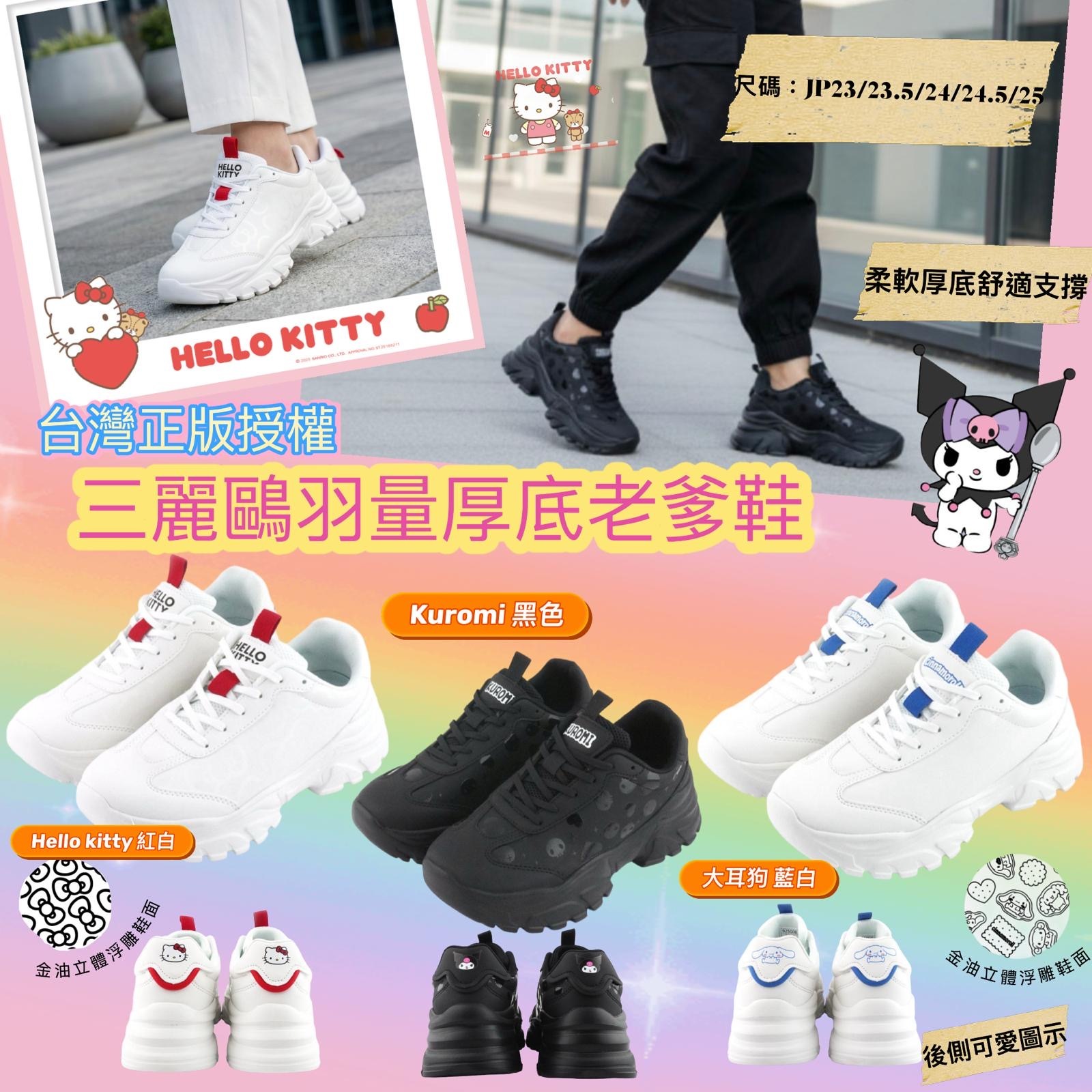 台灣正版授權Sanrio羽量厚底老爹鞋 -2600452-260618