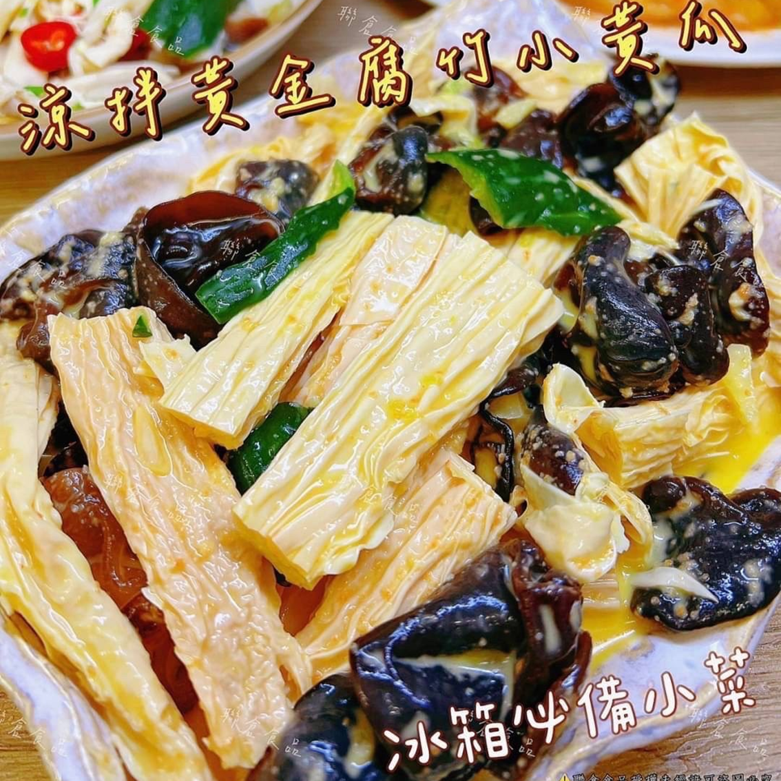 (團購)黃金涼拌腐竹小黃瓜(07/28到貨)