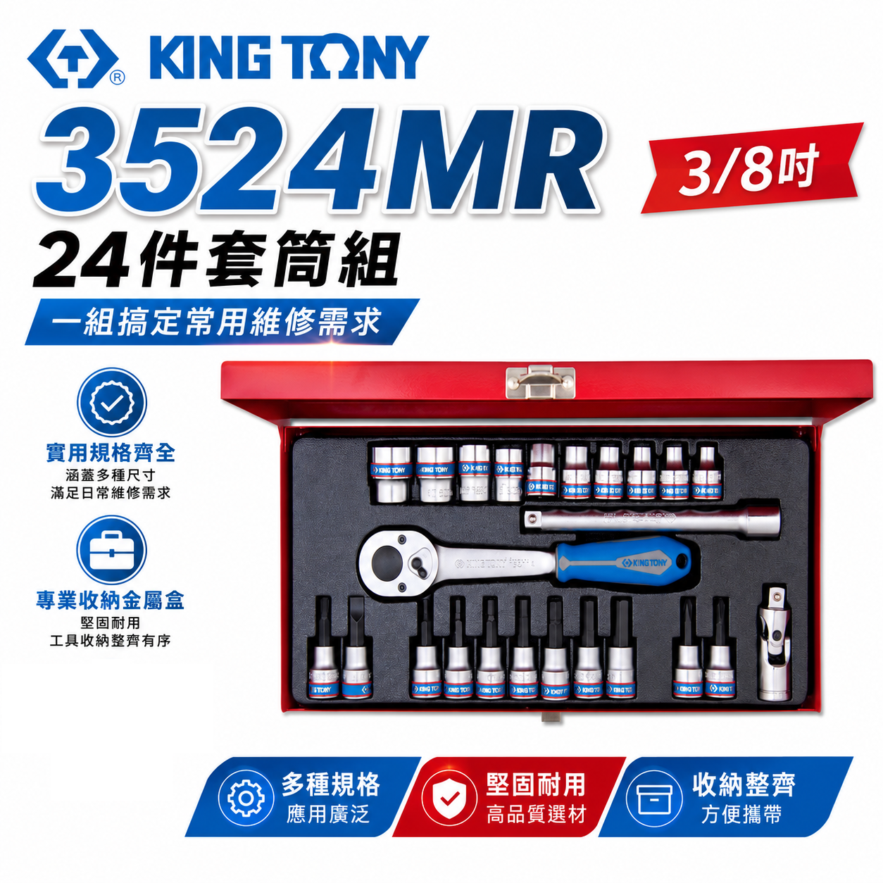 KING TONY 金統立｜三分 3/8" 24件式 3分 6角 手動套筒組 六角套筒扳手組｜3524MR