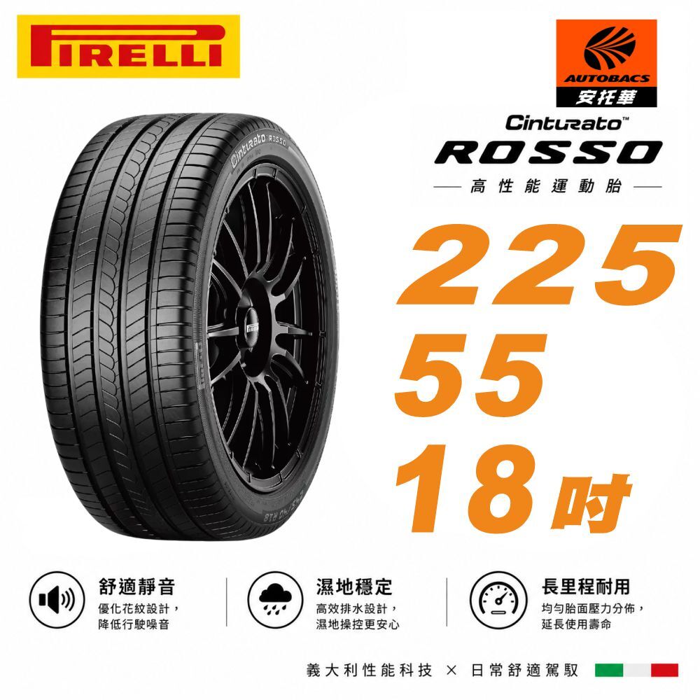【PIRELLI 倍耐力 】ROSSO 里程/效率 汽車輪胎 225/55/18  (安托華)