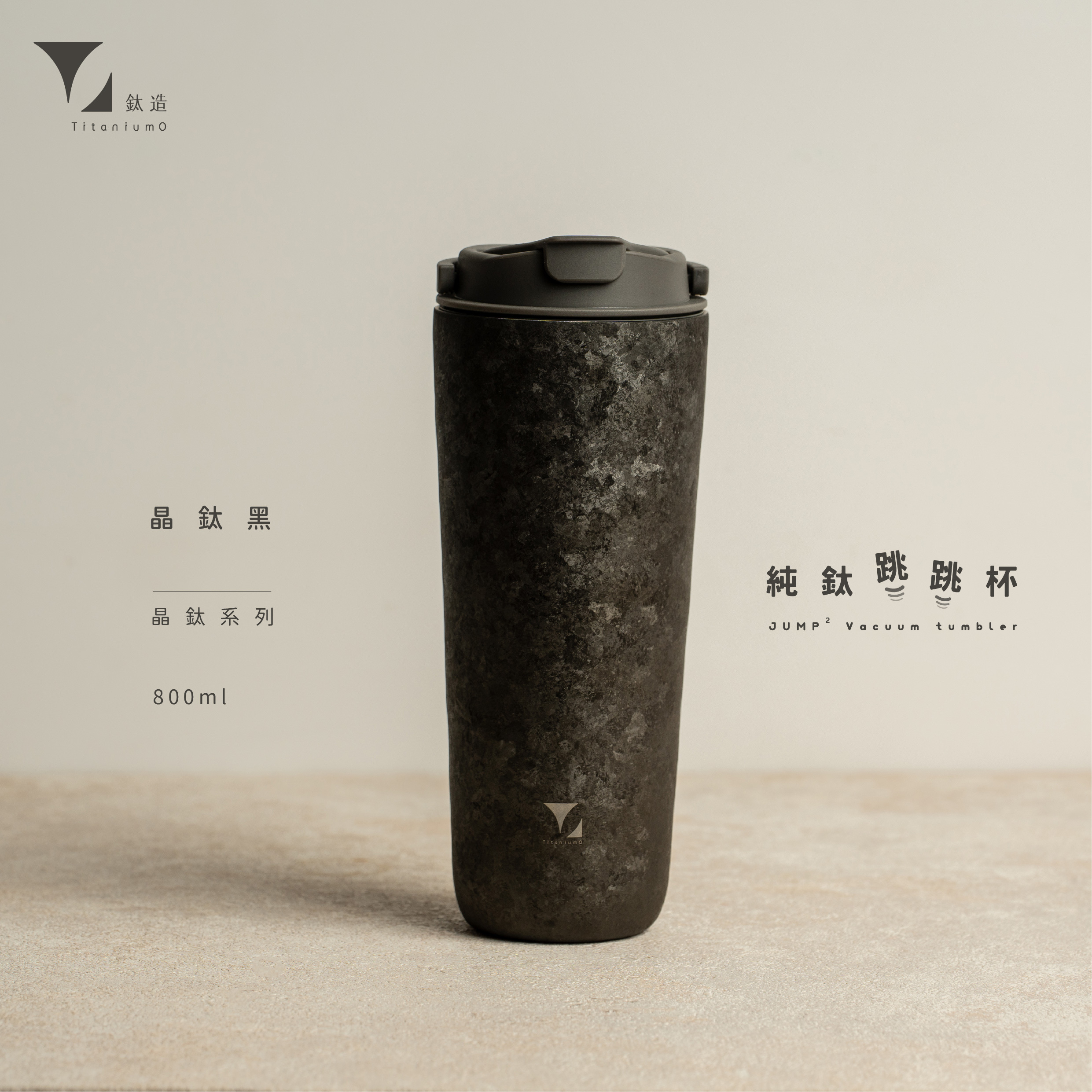 純鈦跳跳杯｜晶鈦系列｜晶鈦黑Ｘ工業灰蓋 【附彈跳純鈦粗吸管1支】