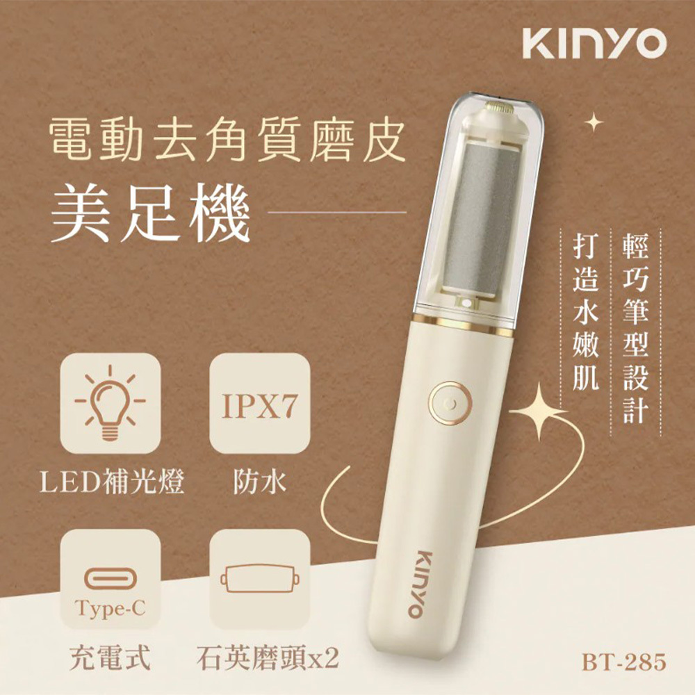 KINYO 電動去角質磨皮美足機 BT-285