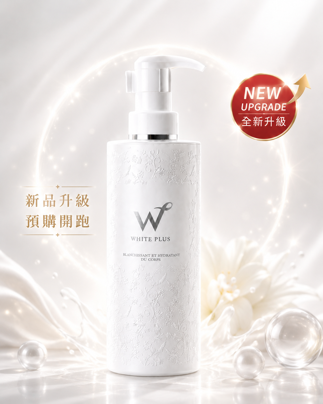 全新升級版 極光嫩白精華乳250mL