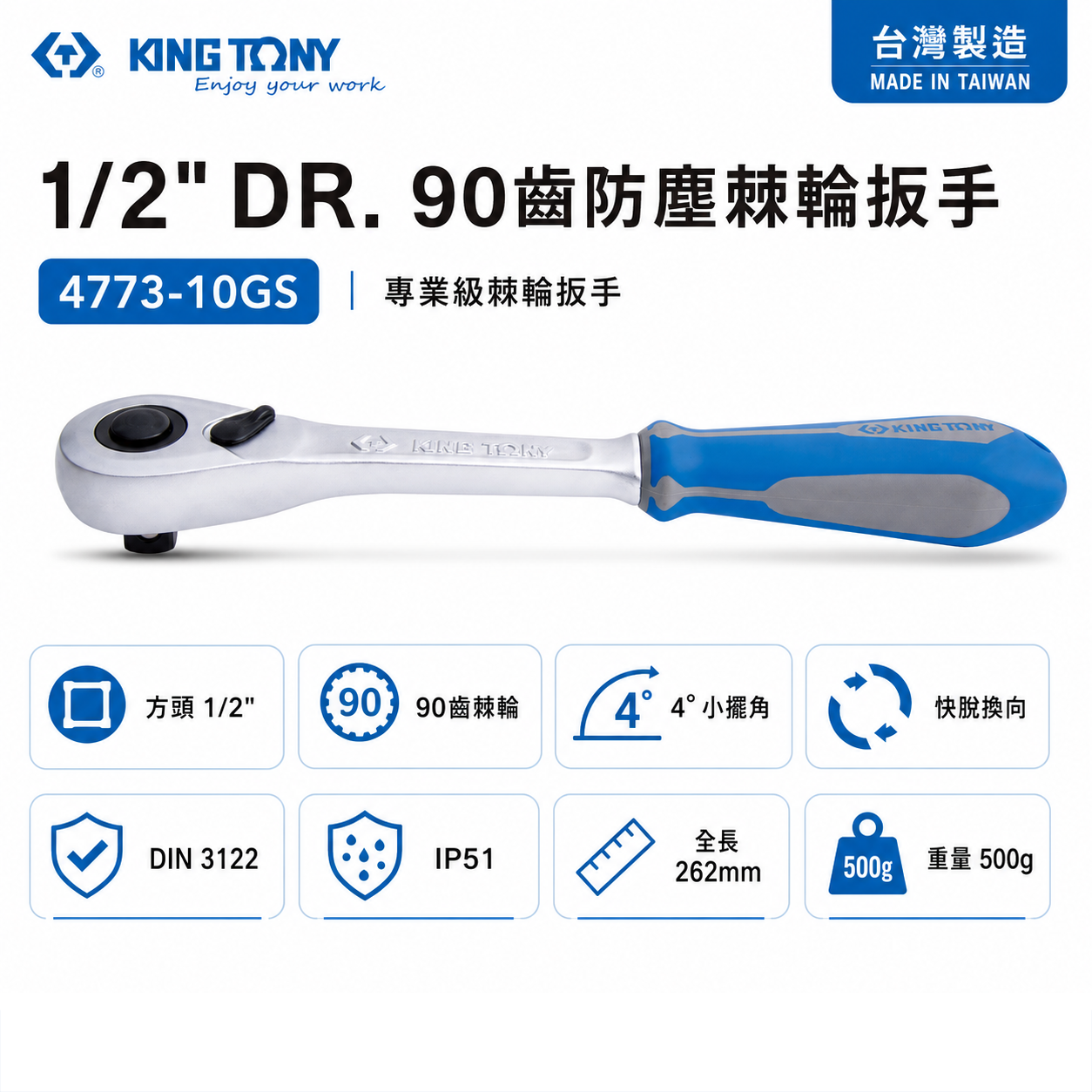 KING TONY 金統立｜1/2''快脫套筒板手 4分雙向板桿 四分90齒防塵棘輪扳手｜4773-10GS