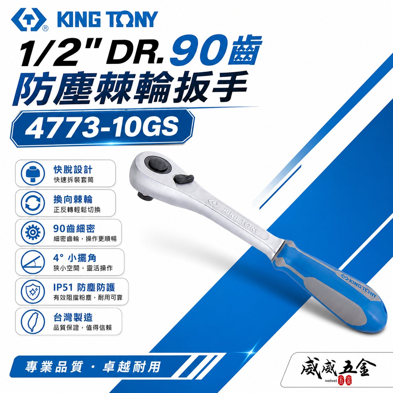 KING TONY 金統立｜1/2''快脫套筒板手 4分雙向板桿 四分90齒防塵棘輪扳手｜4773-10GS
