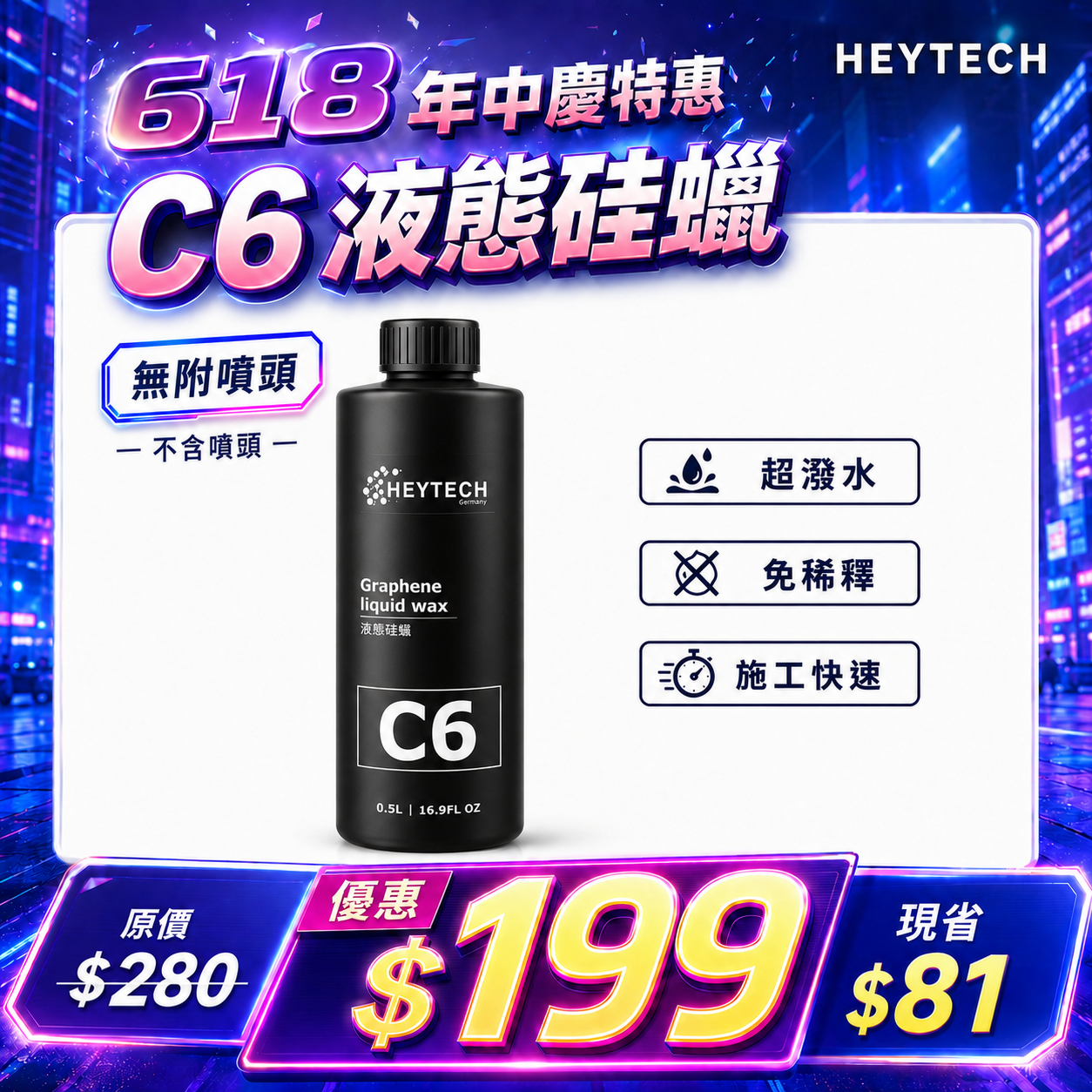 黑炭洗美 液態硅蠟 500ML｜10分鐘完成全車鍍膜高亮撥水滑順｜免稀釋濕上濕下汽車機車玻璃適用｜HEYTECH