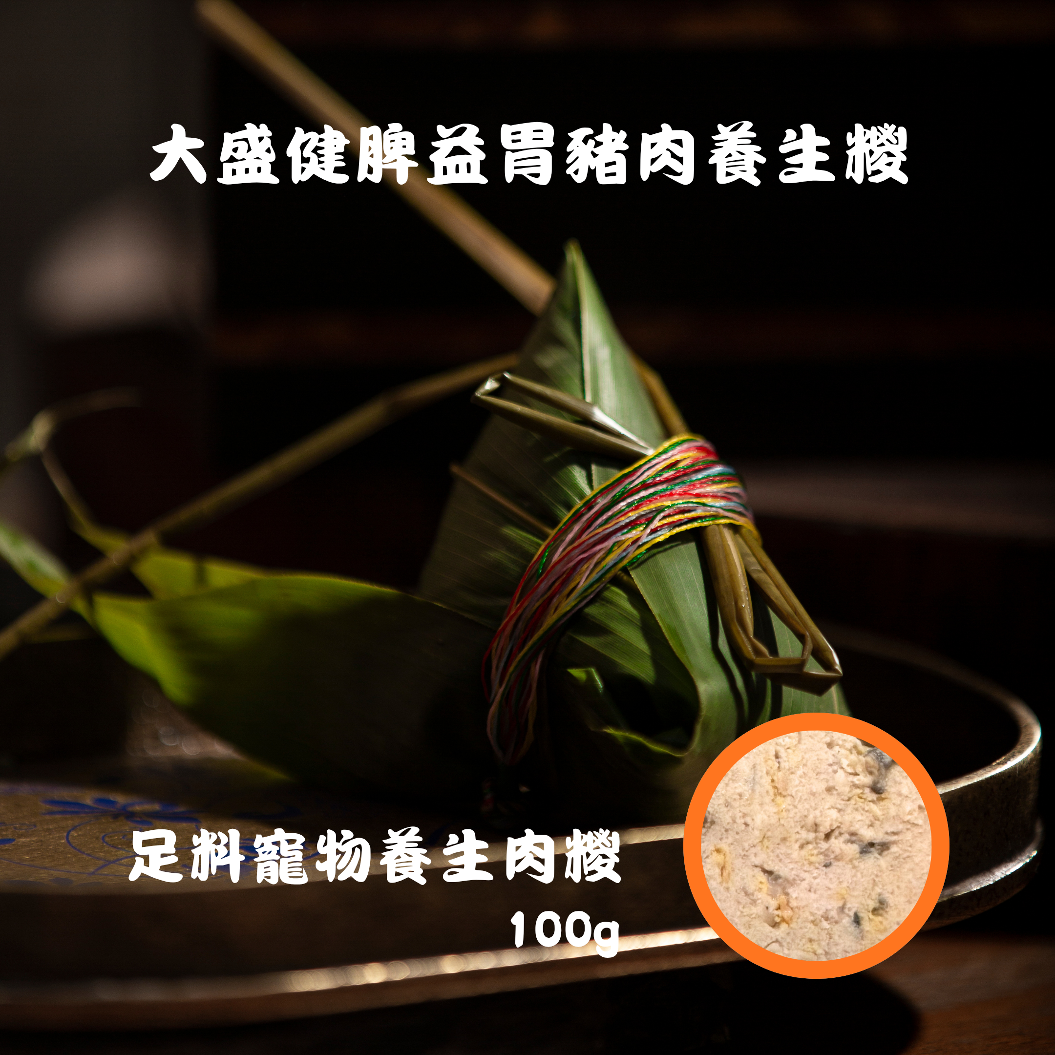 大盛健脾益胃豬肉養生糭 100g