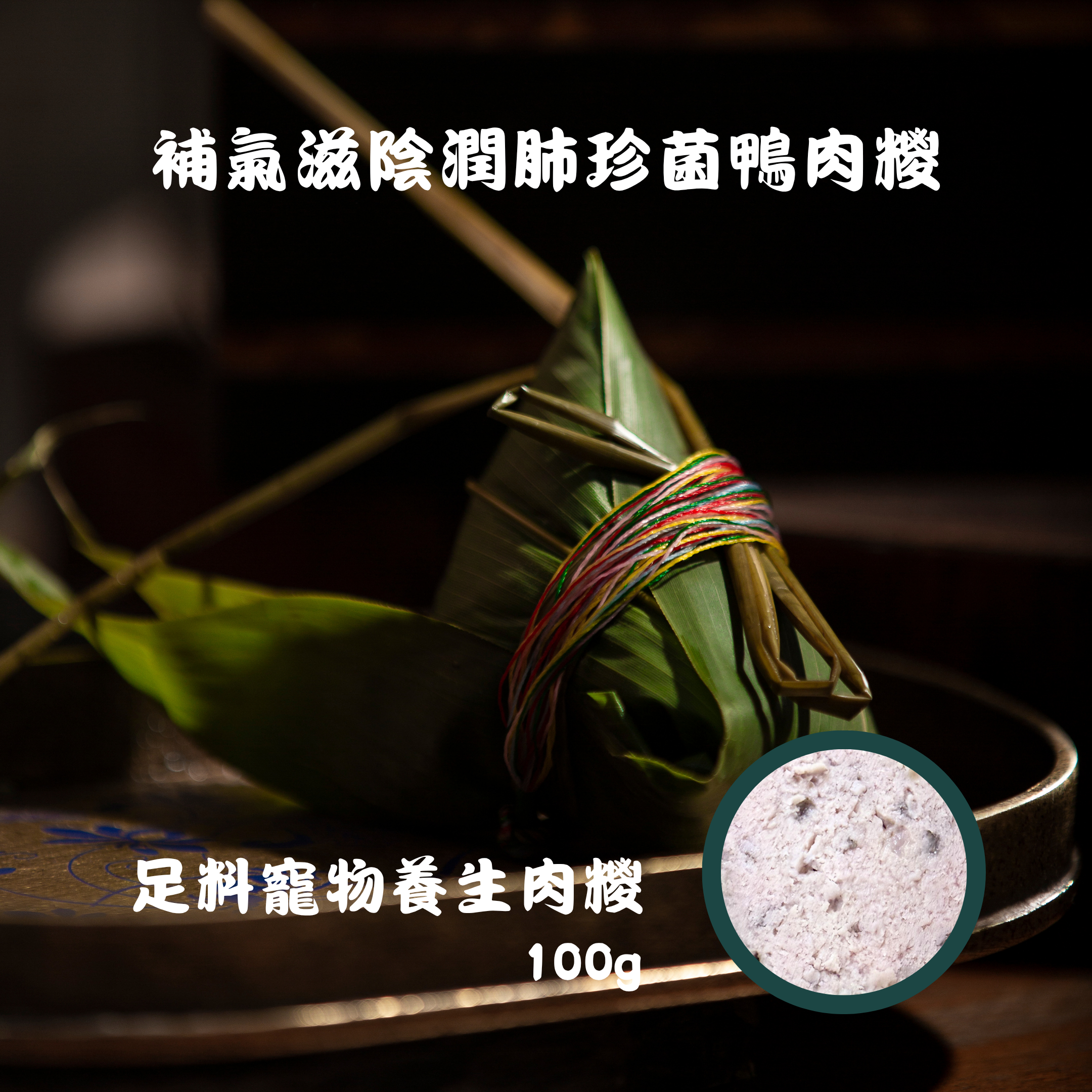 補氣滋陰潤肺珍菌鴨肉糭 100g