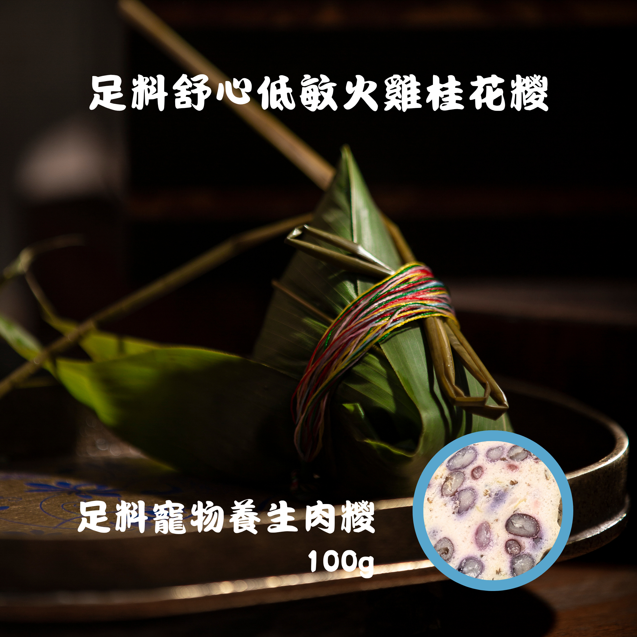 足料舒心低敏火雞桂花糭 100g