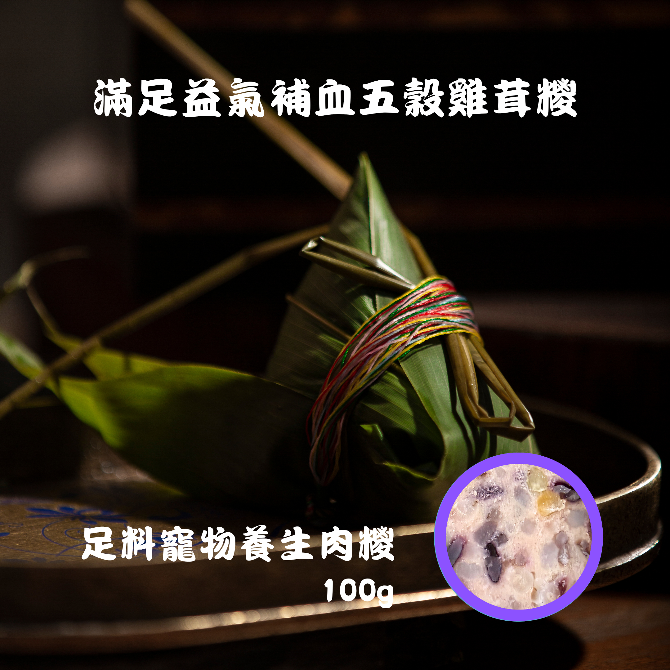 滿足益氣補血五穀雞茸糭  100g