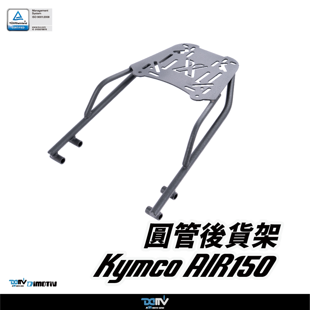 【DIMOTIV】KYMCO 光陽 AIR 150 14-18 圓管式後貨架