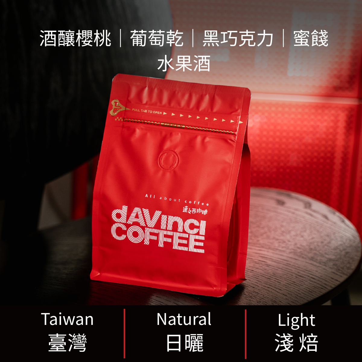 臺灣 台南 大鋤花間 黃波旁 日曬 ｜100g
