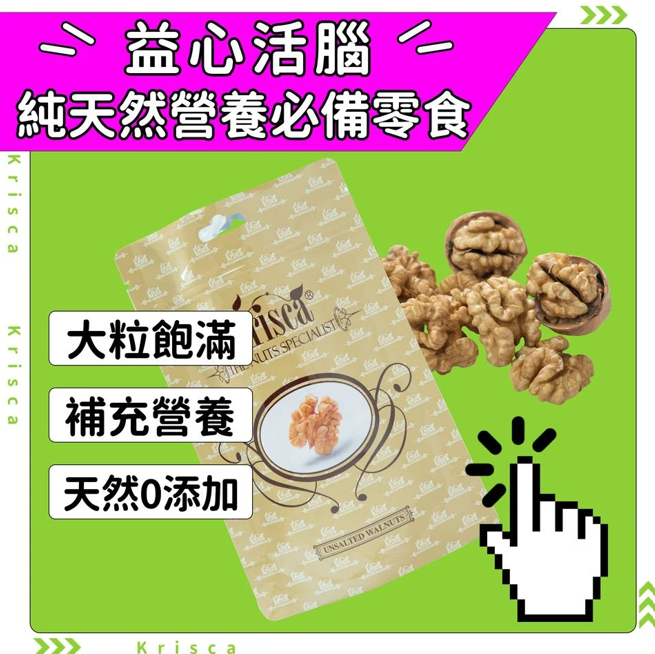 Krisca 智利無鹽核桃 120克