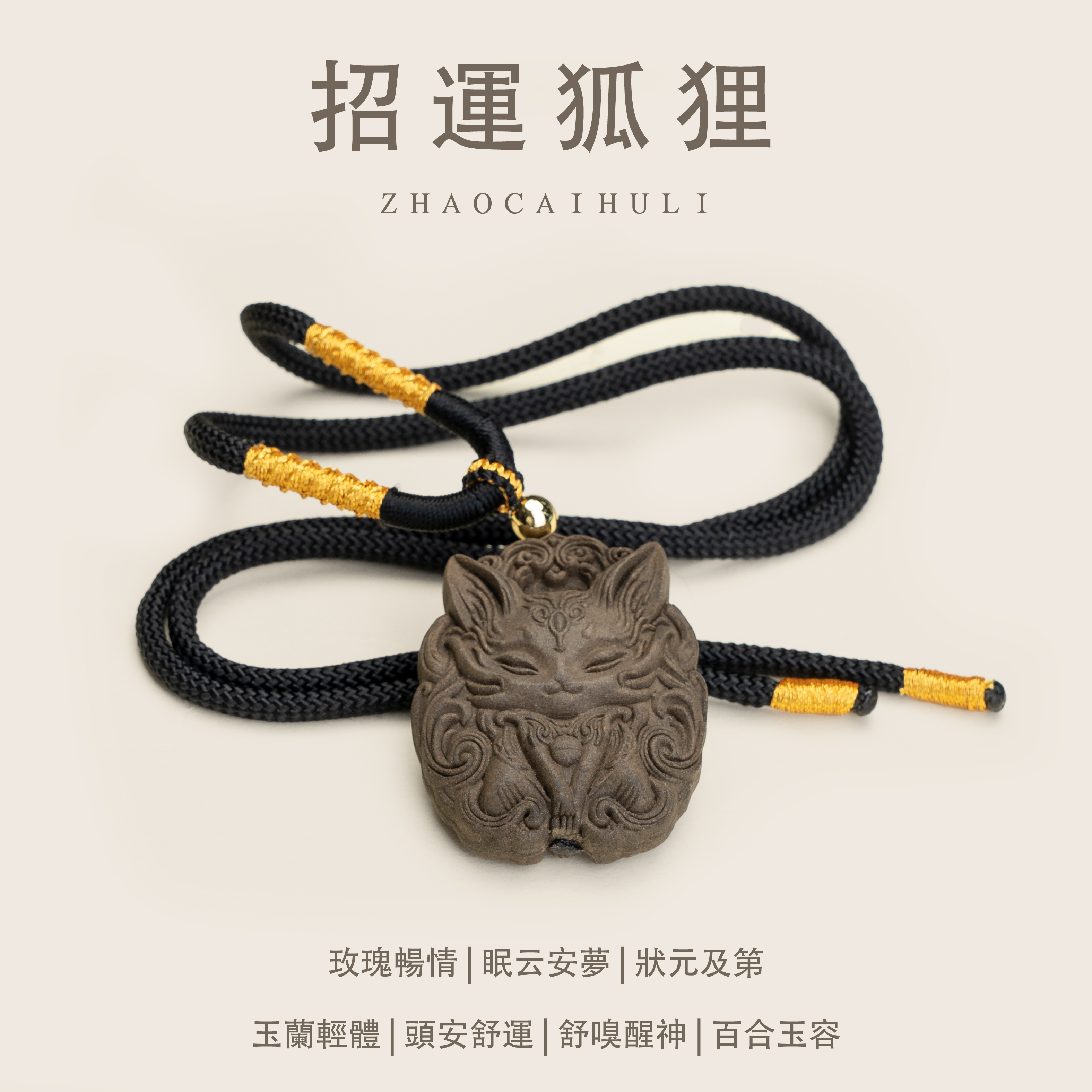 姜早「招運狐狸」靈狐銜福守清歡& 非遺手作中藥手串